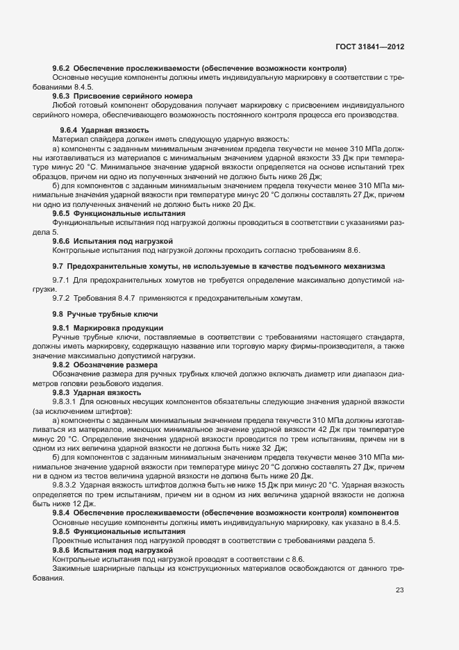 Страница 27 ГОСТ 31841-2012