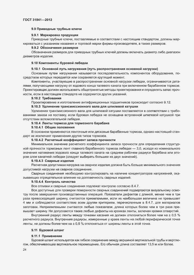 Страница 28 ГОСТ 31841-2012