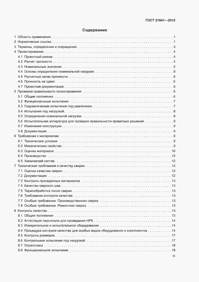 Страница 3 ГОСТ 31841-2012
