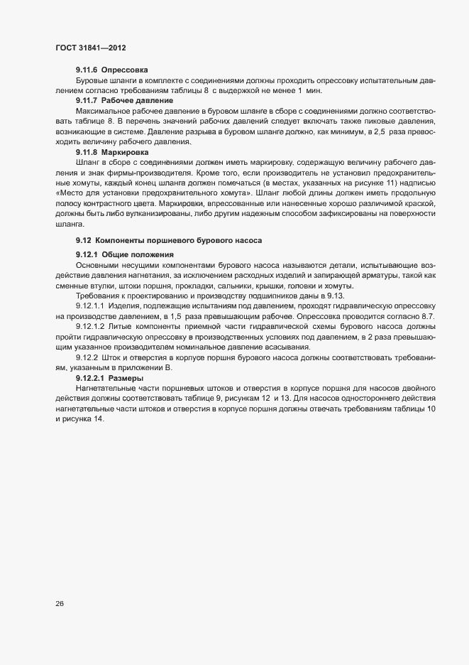 Страница 30 ГОСТ 31841-2012