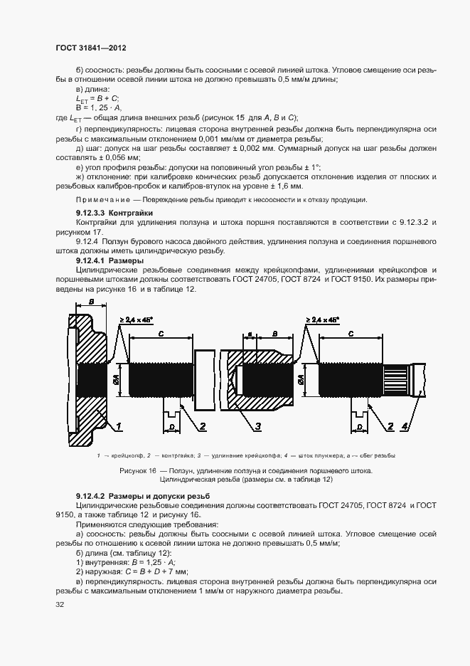 Страница 36 ГОСТ 31841-2012