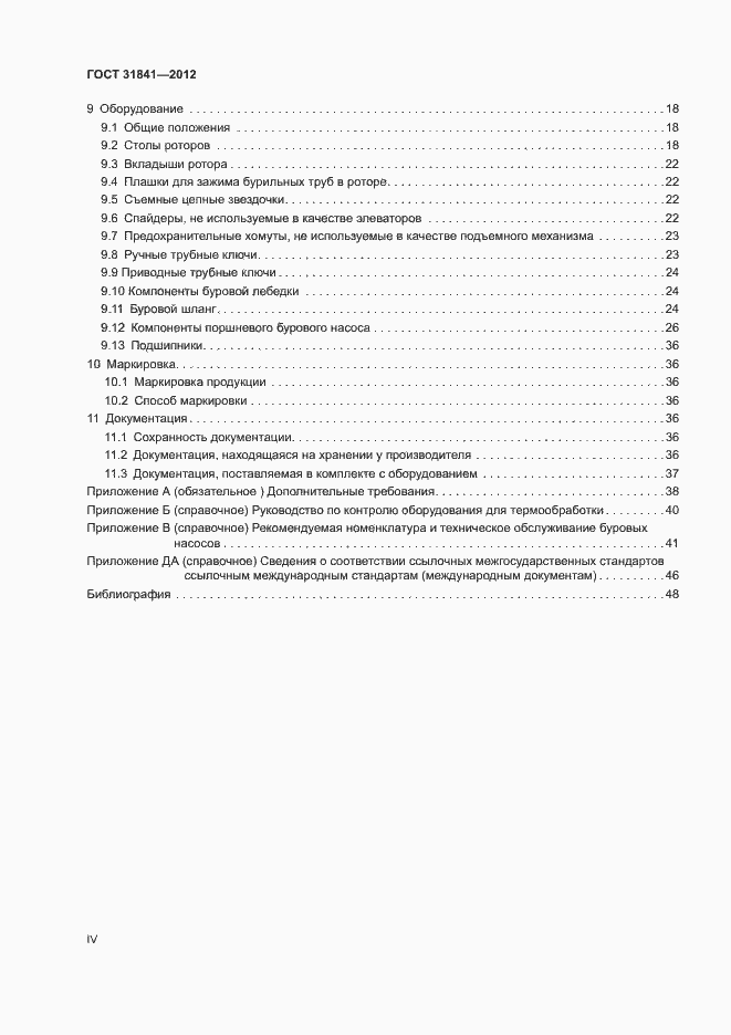 Страница 4 ГОСТ 31841-2012