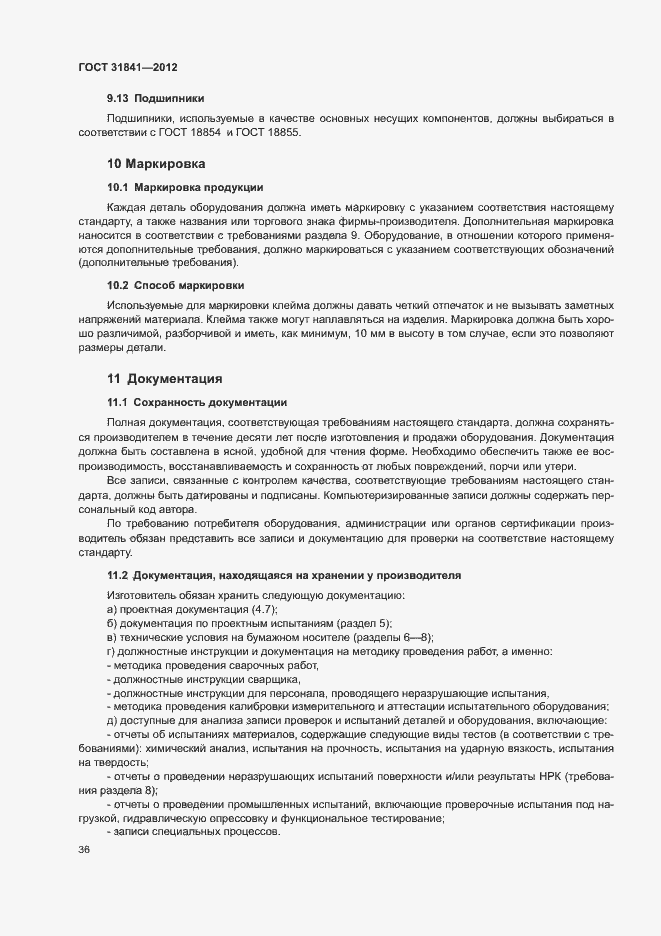 Страница 40 ГОСТ 31841-2012