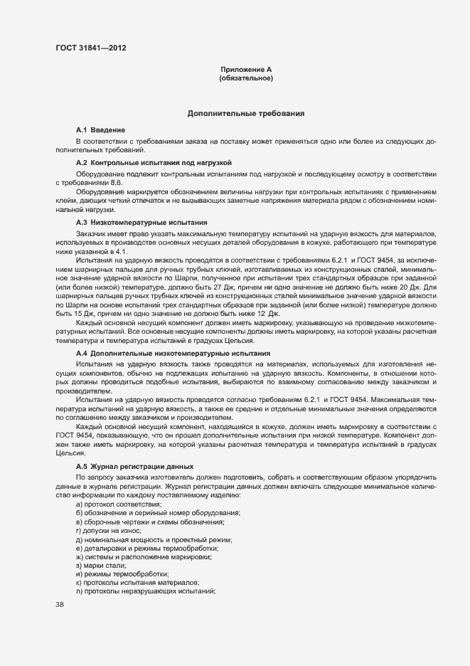 Страница 42 ГОСТ 31841-2012