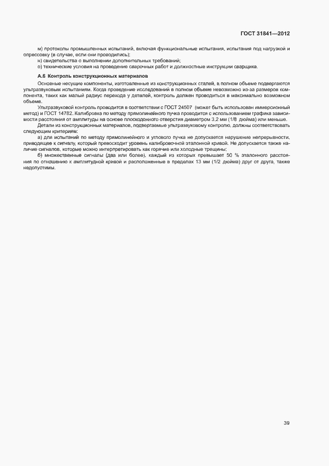 Страница 43 ГОСТ 31841-2012