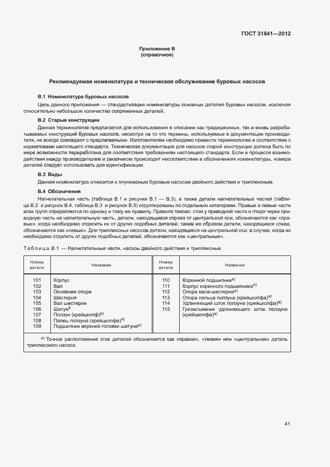 Страница 45 ГОСТ 31841-2012