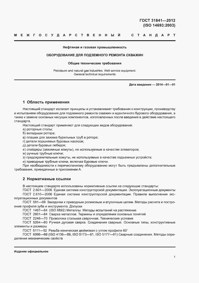 Страница 5 ГОСТ 31841-2012