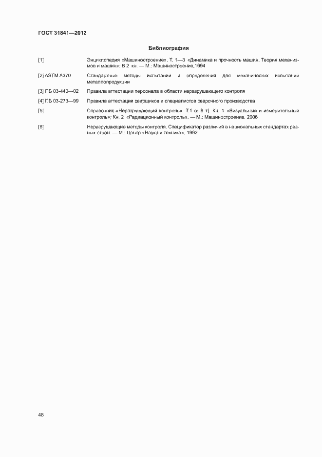 Страница 52 ГОСТ 31841-2012