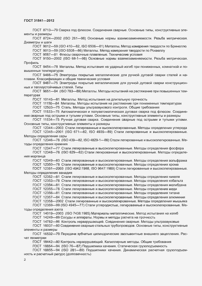 Страница 6 ГОСТ 31841-2012