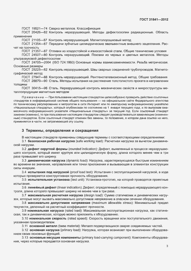 Страница 7 ГОСТ 31841-2012