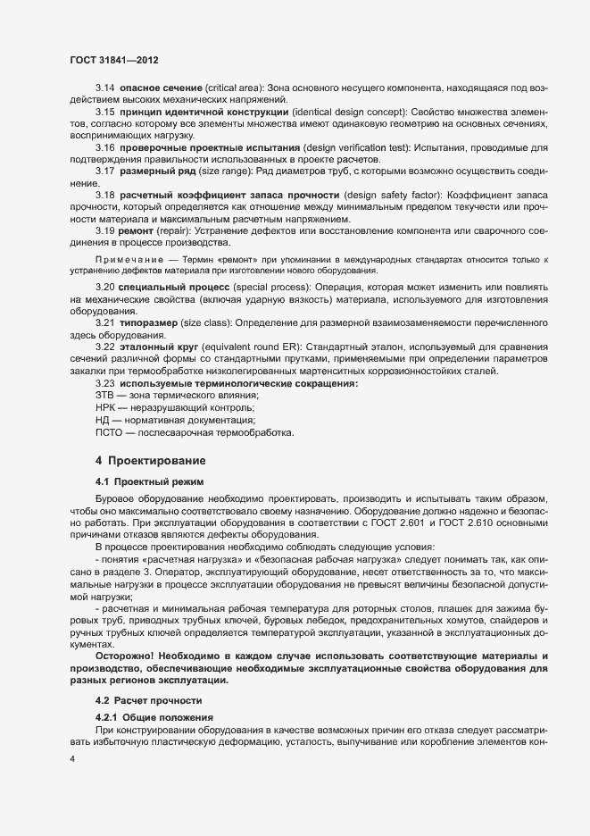 Страница 8 ГОСТ 31841-2012