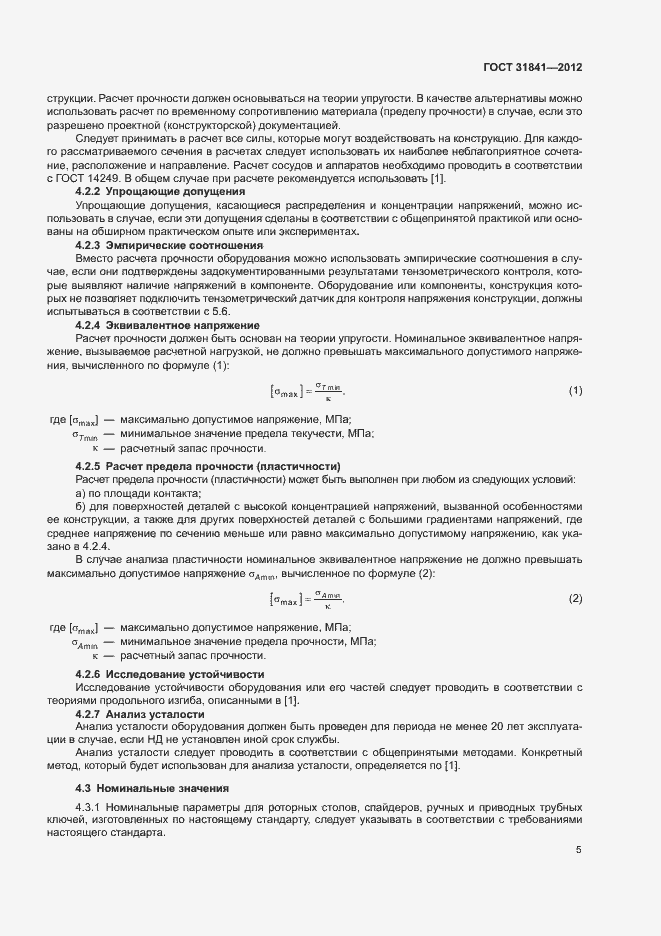 Страница 9 ГОСТ 31841-2012