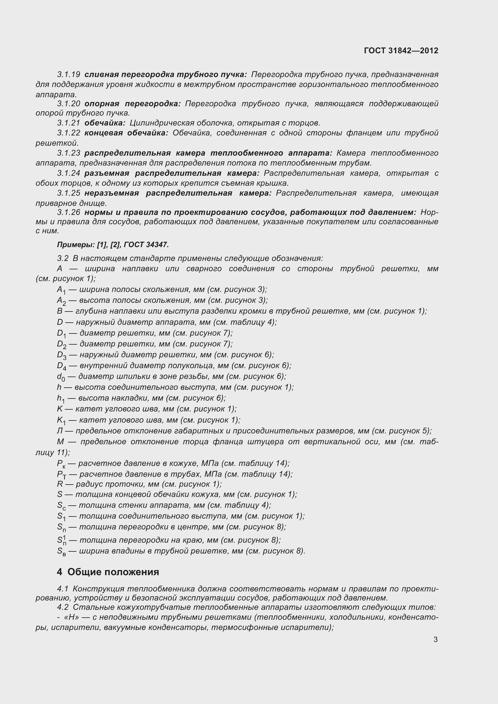 Страница 10 ГОСТ 31842-2012