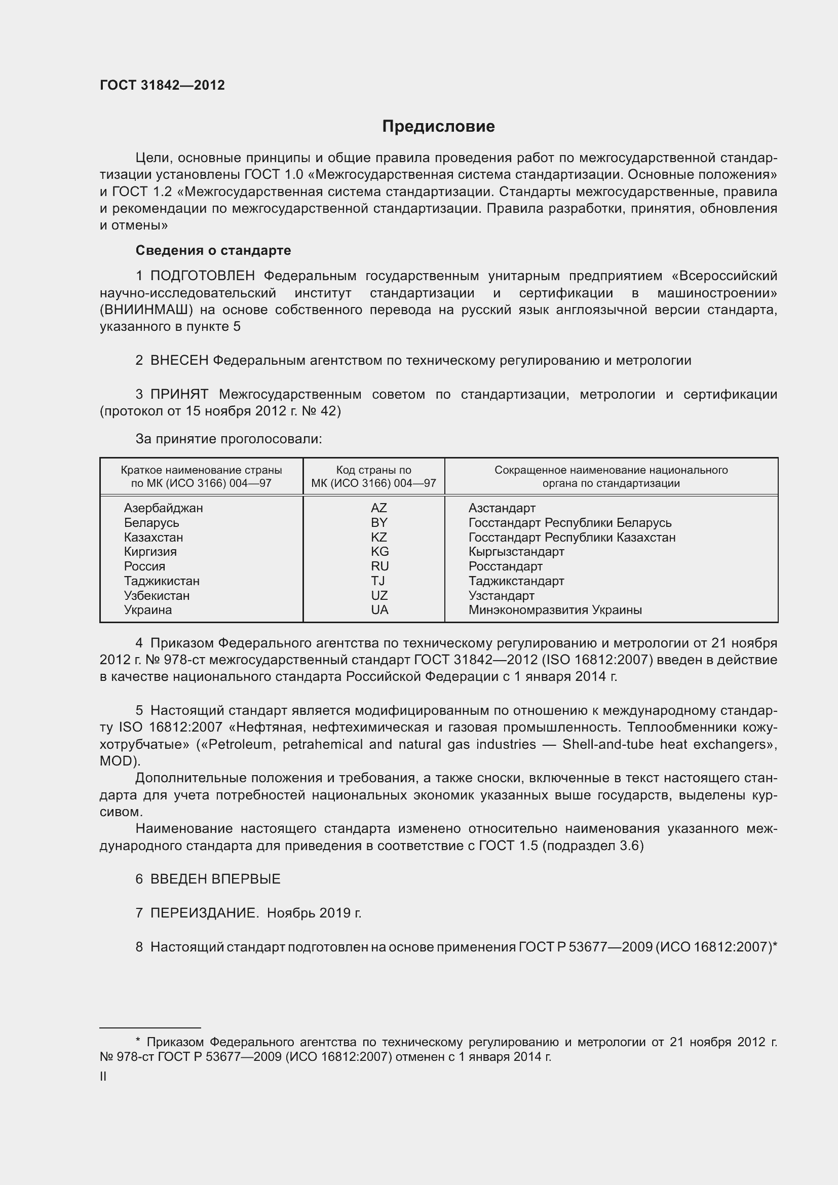 Страница 2 ГОСТ 31842-2012