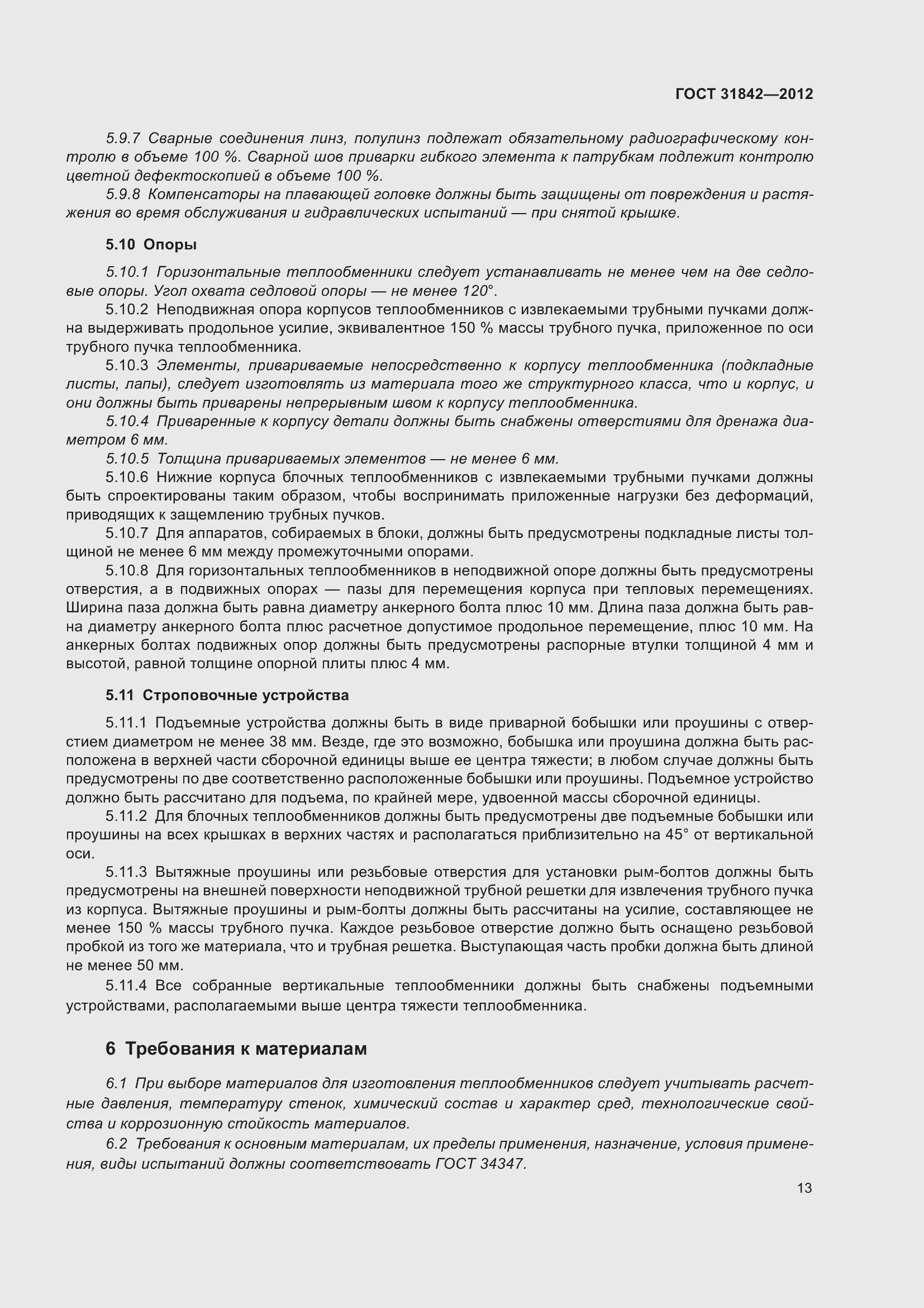 Страница 20 ГОСТ 31842-2012