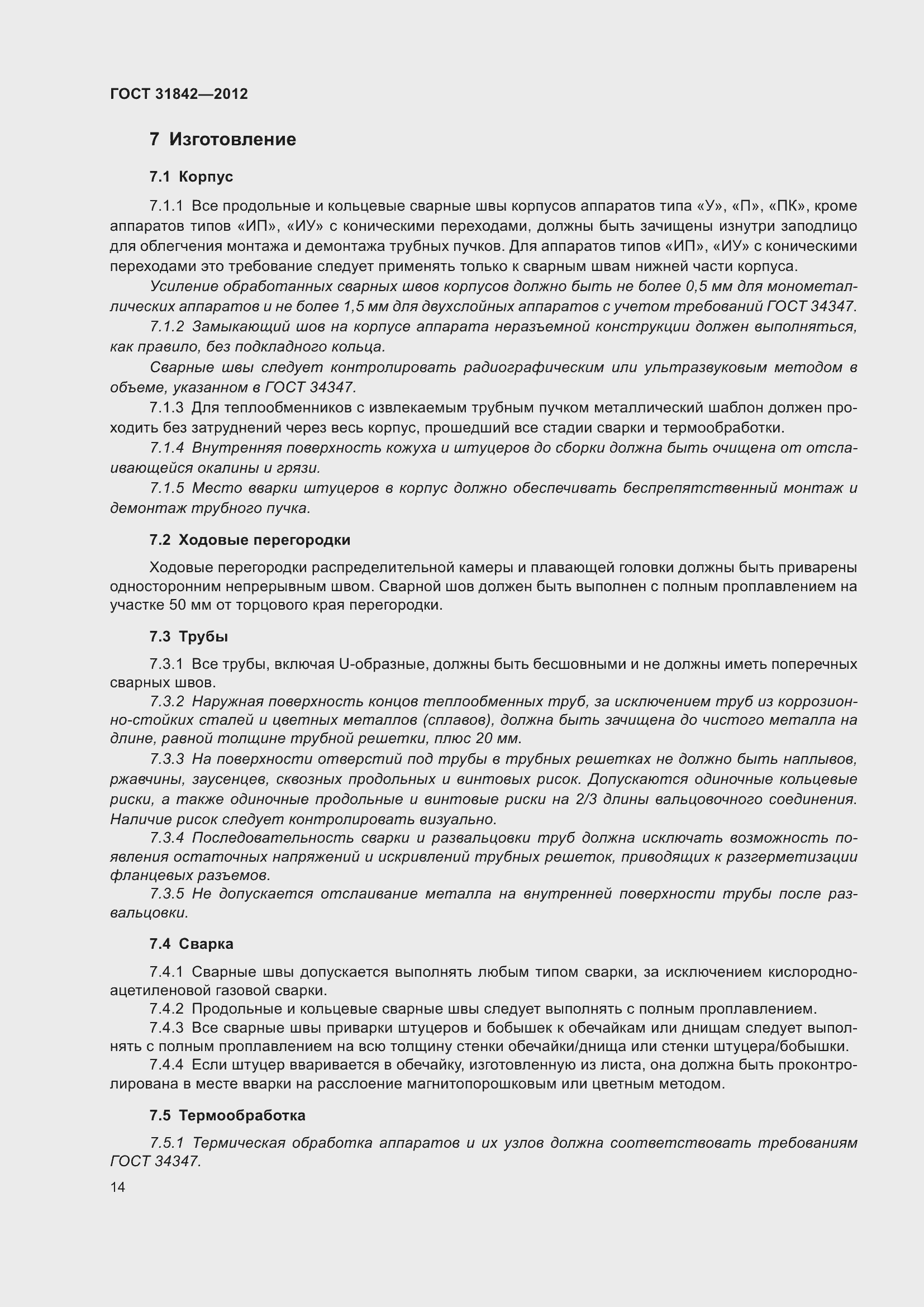 Страница 21 ГОСТ 31842-2012