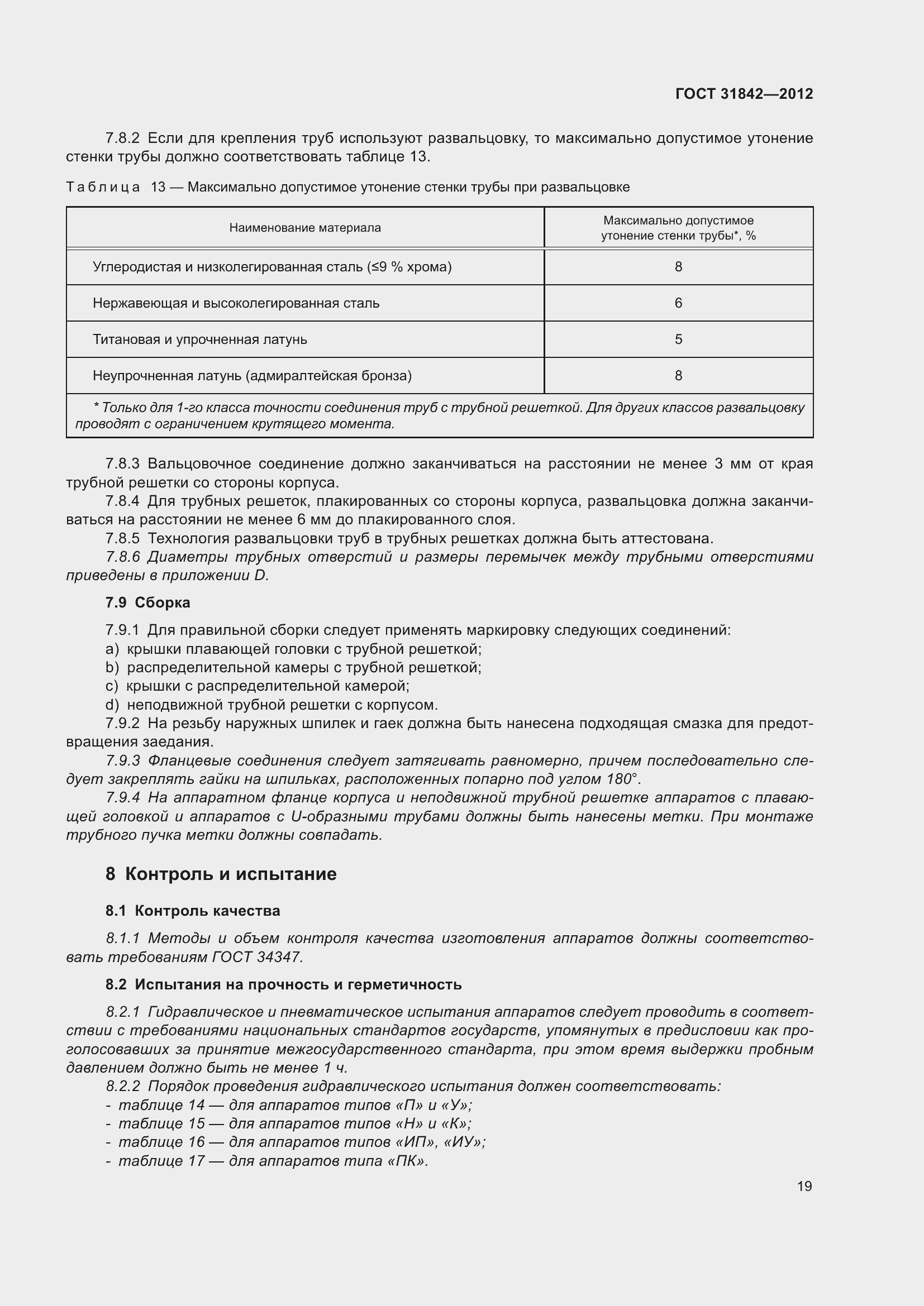 Страница 26 ГОСТ 31842-2012