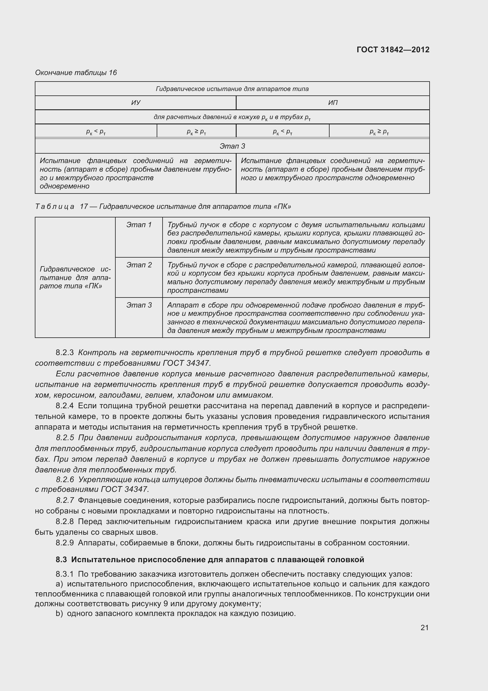 Страница 28 ГОСТ 31842-2012