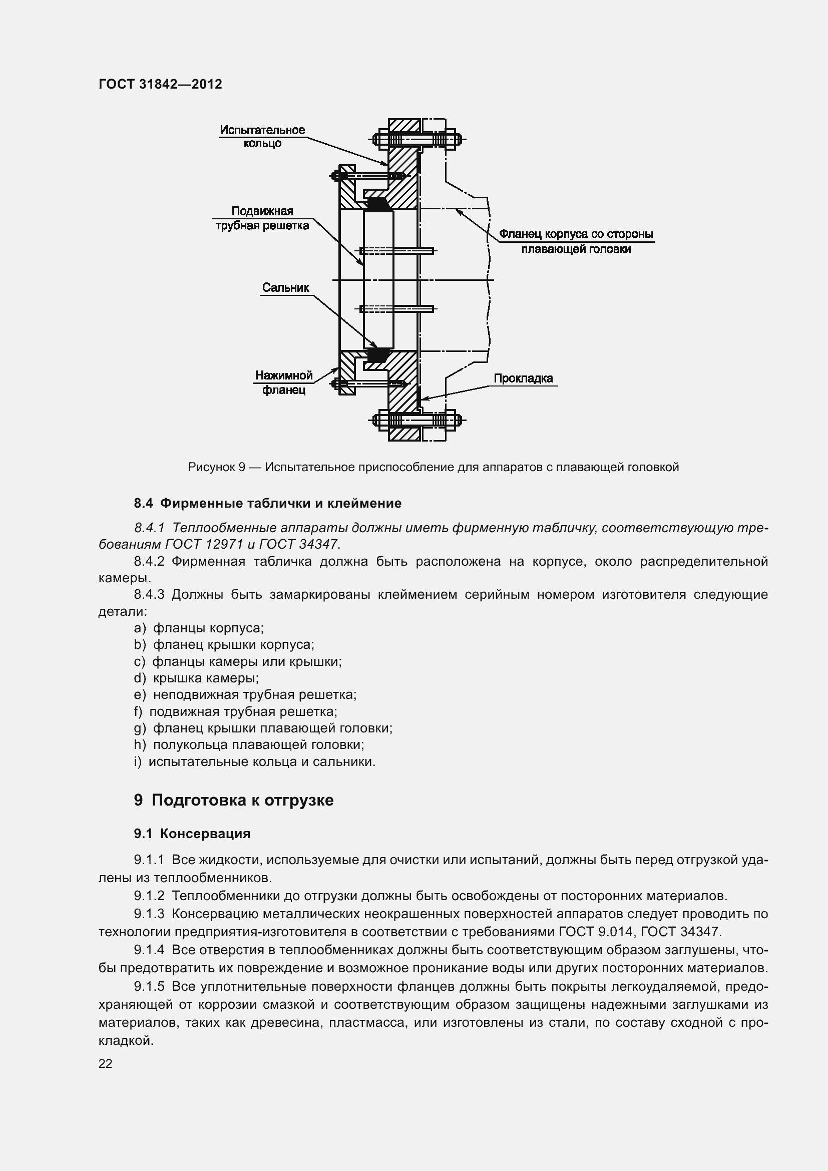 Страница 29 ГОСТ 31842-2012