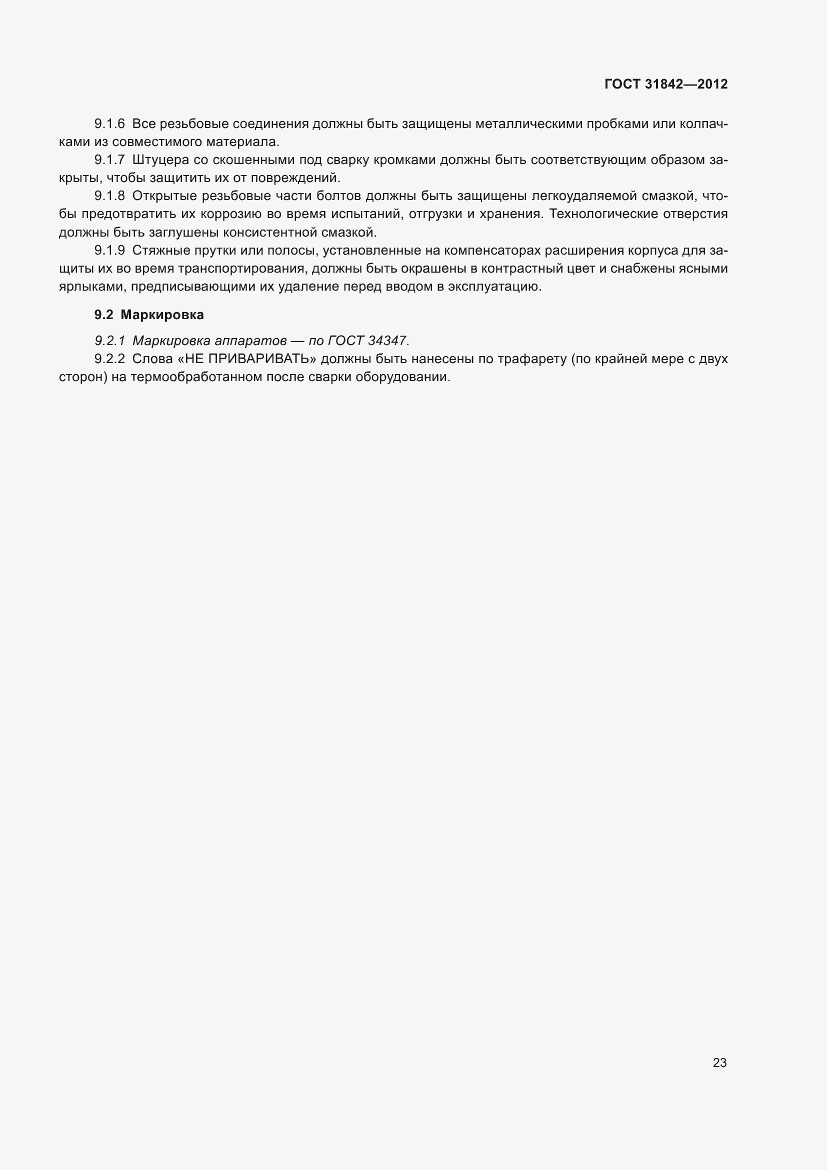 Страница 30 ГОСТ 31842-2012