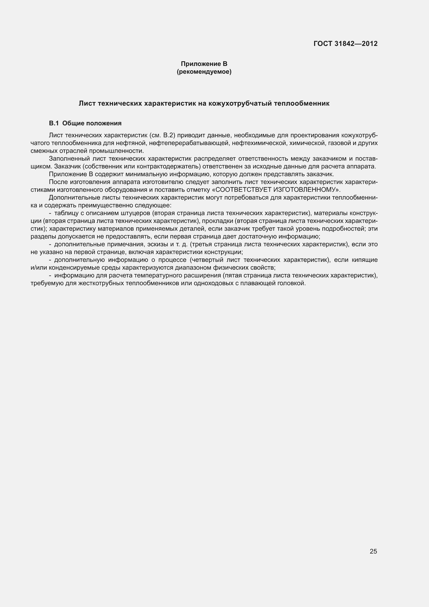 Страница 32 ГОСТ 31842-2012