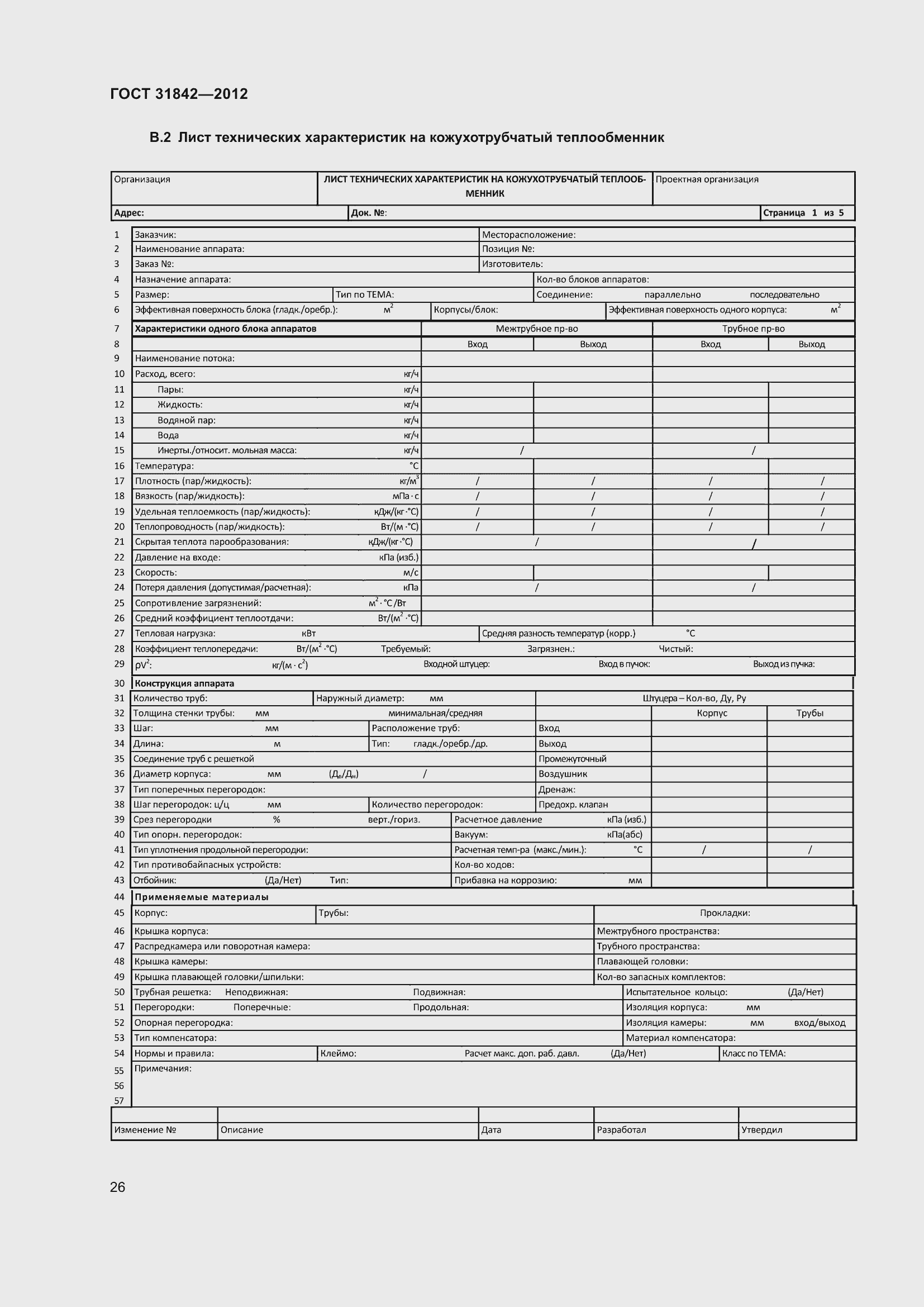 Страница 33 ГОСТ 31842-2012
