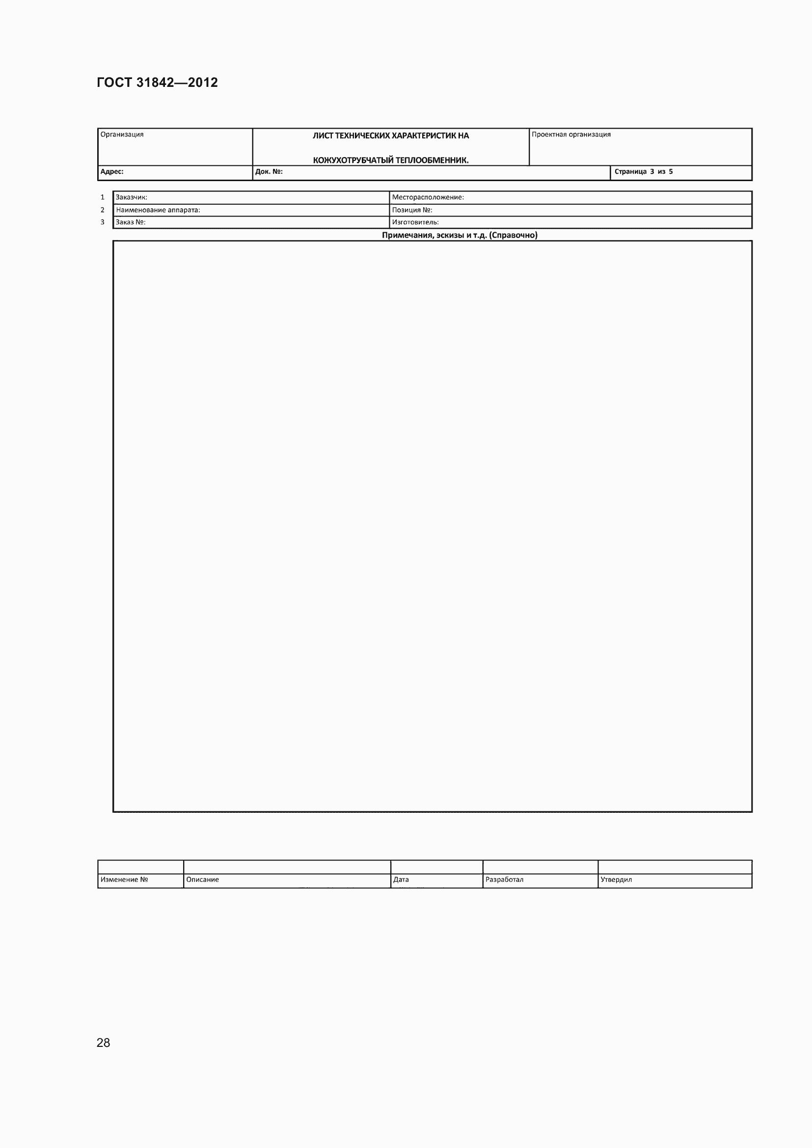 Страница 35 ГОСТ 31842-2012