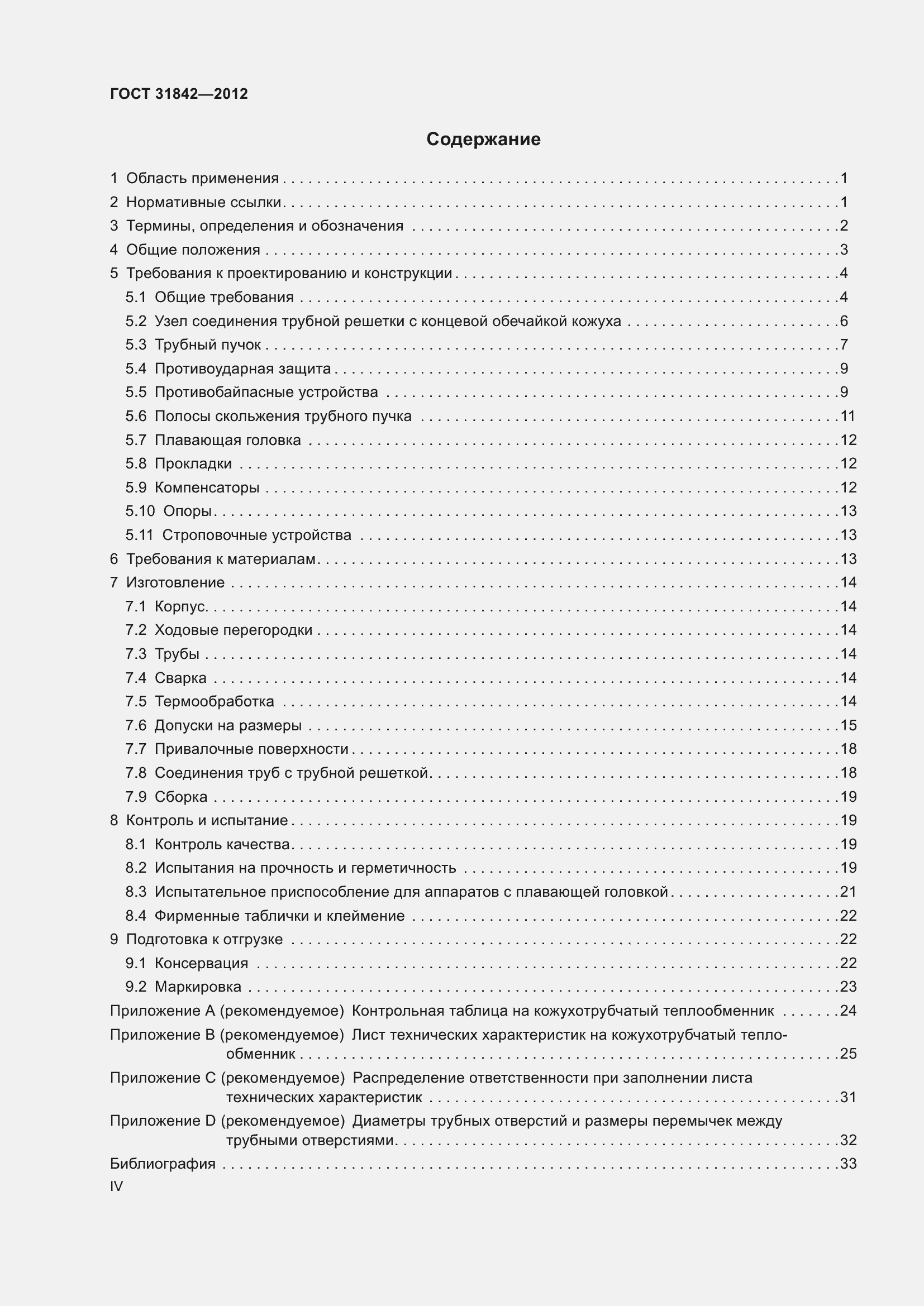 Страница 4 ГОСТ 31842-2012