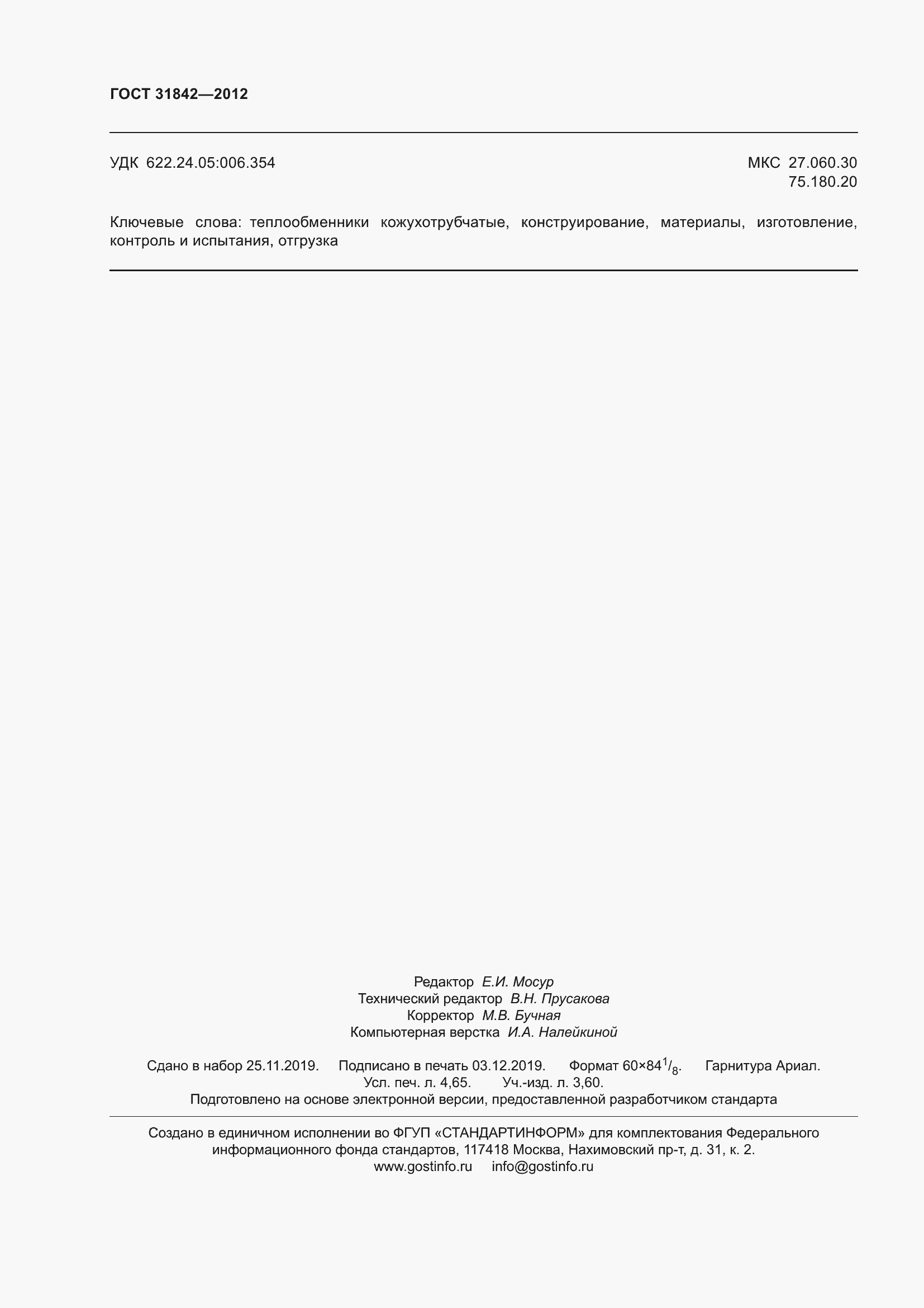 Страница 41 ГОСТ 31842-2012