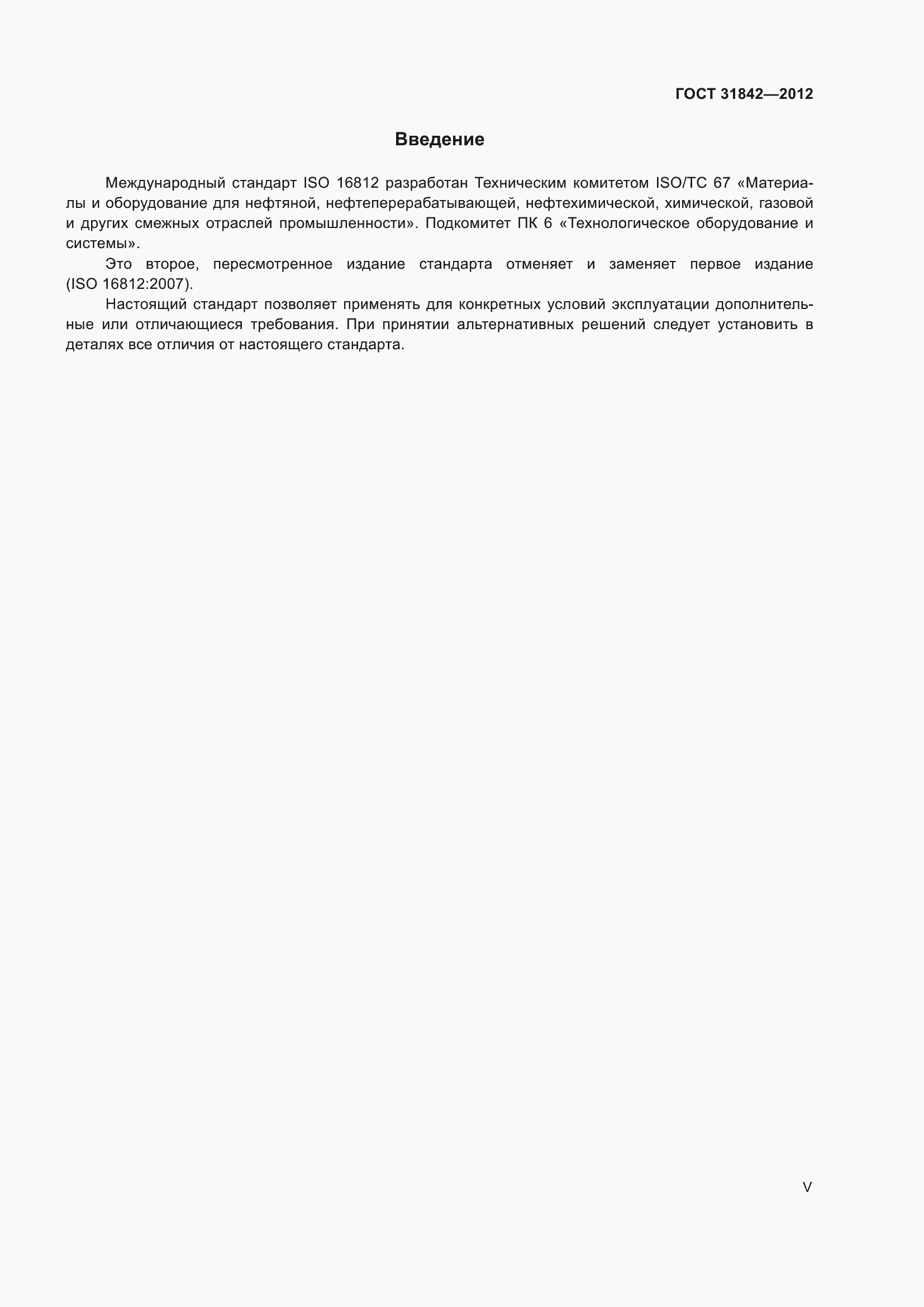 Страница 5 ГОСТ 31842-2012