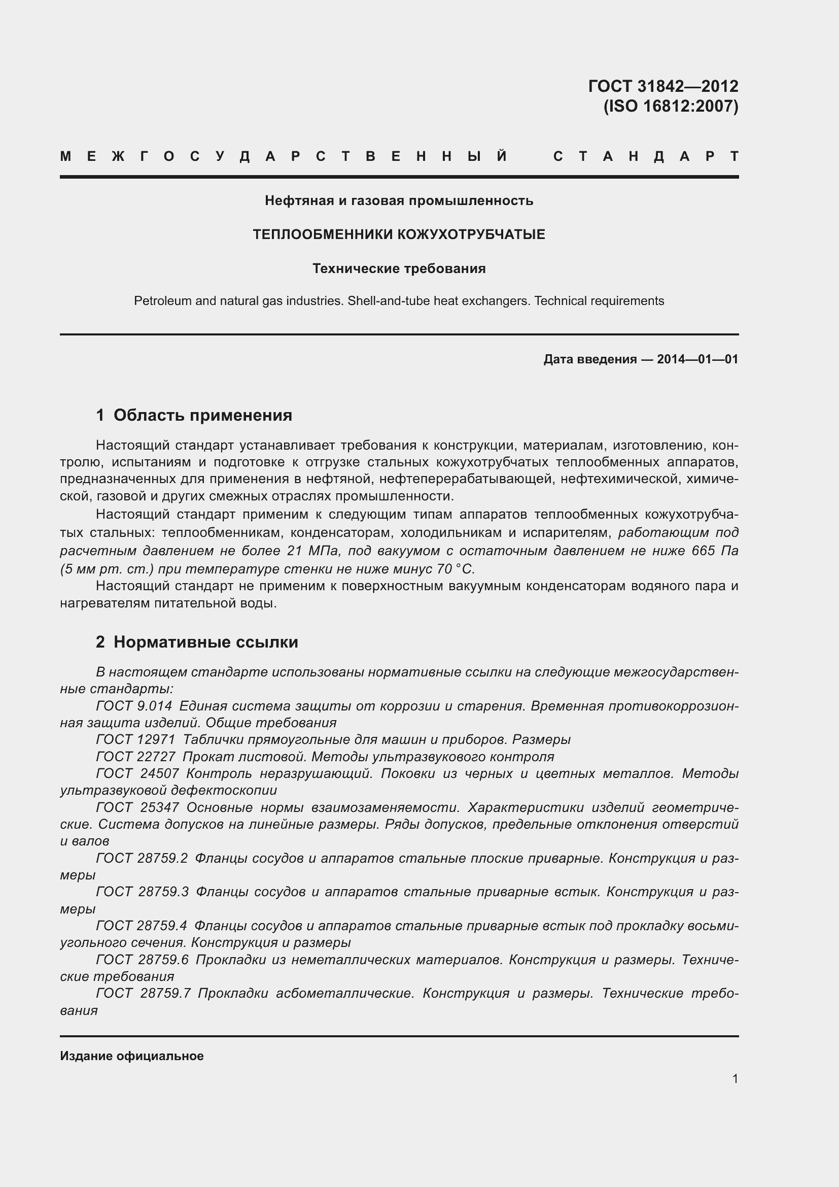 Страница 8 ГОСТ 31842-2012