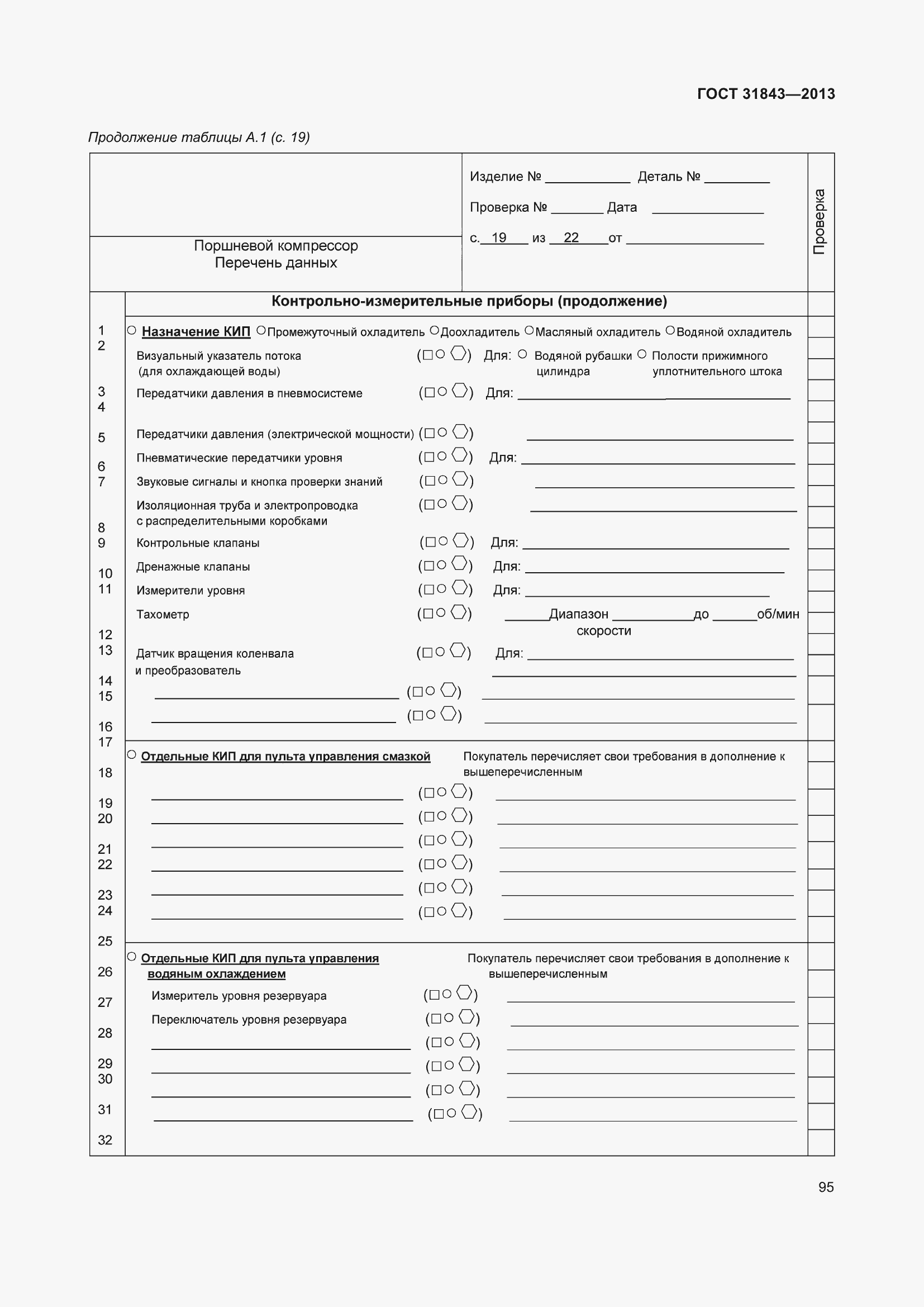 Страница 102 ГОСТ 31843-2013
