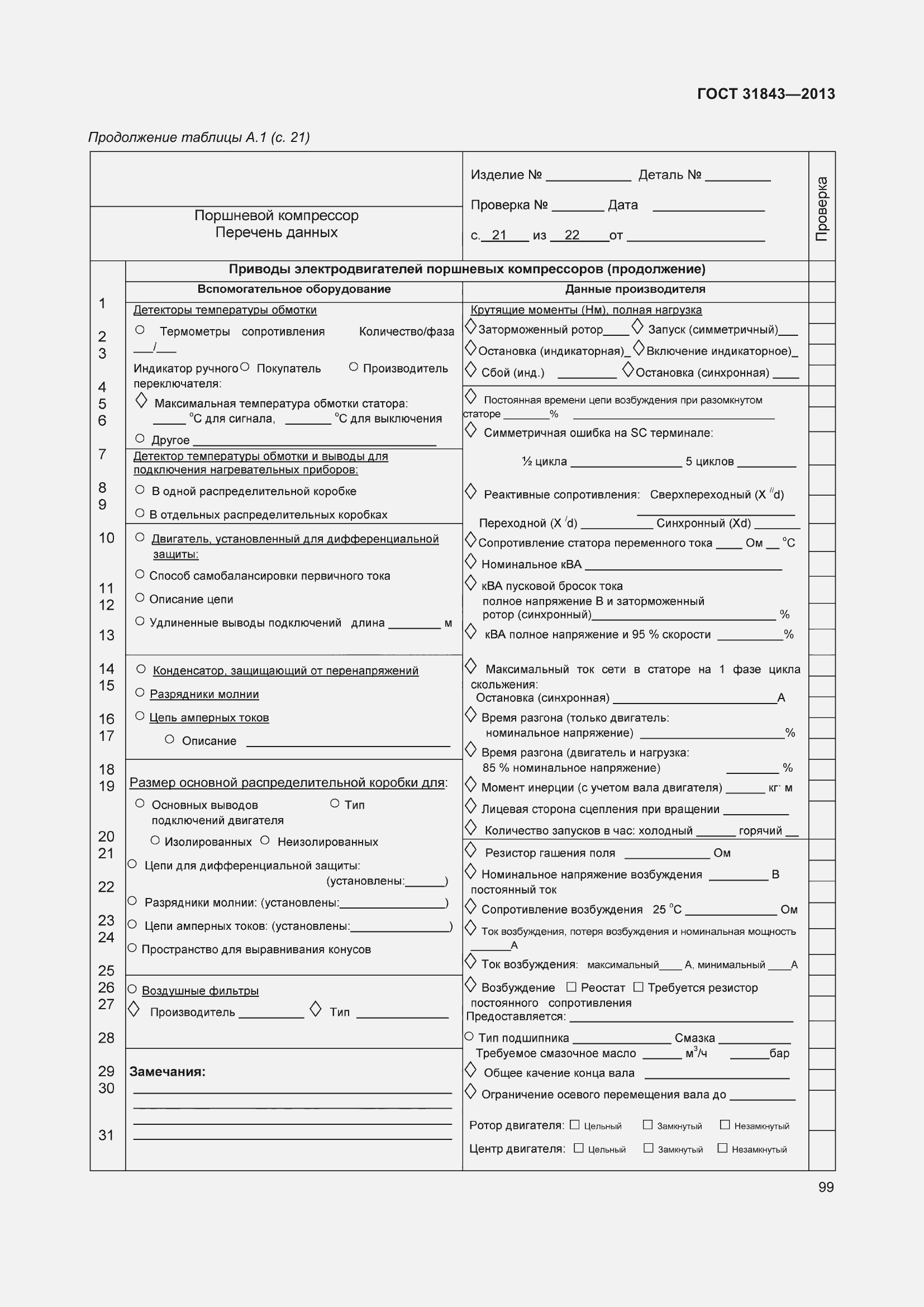 Страница 106 ГОСТ 31843-2013