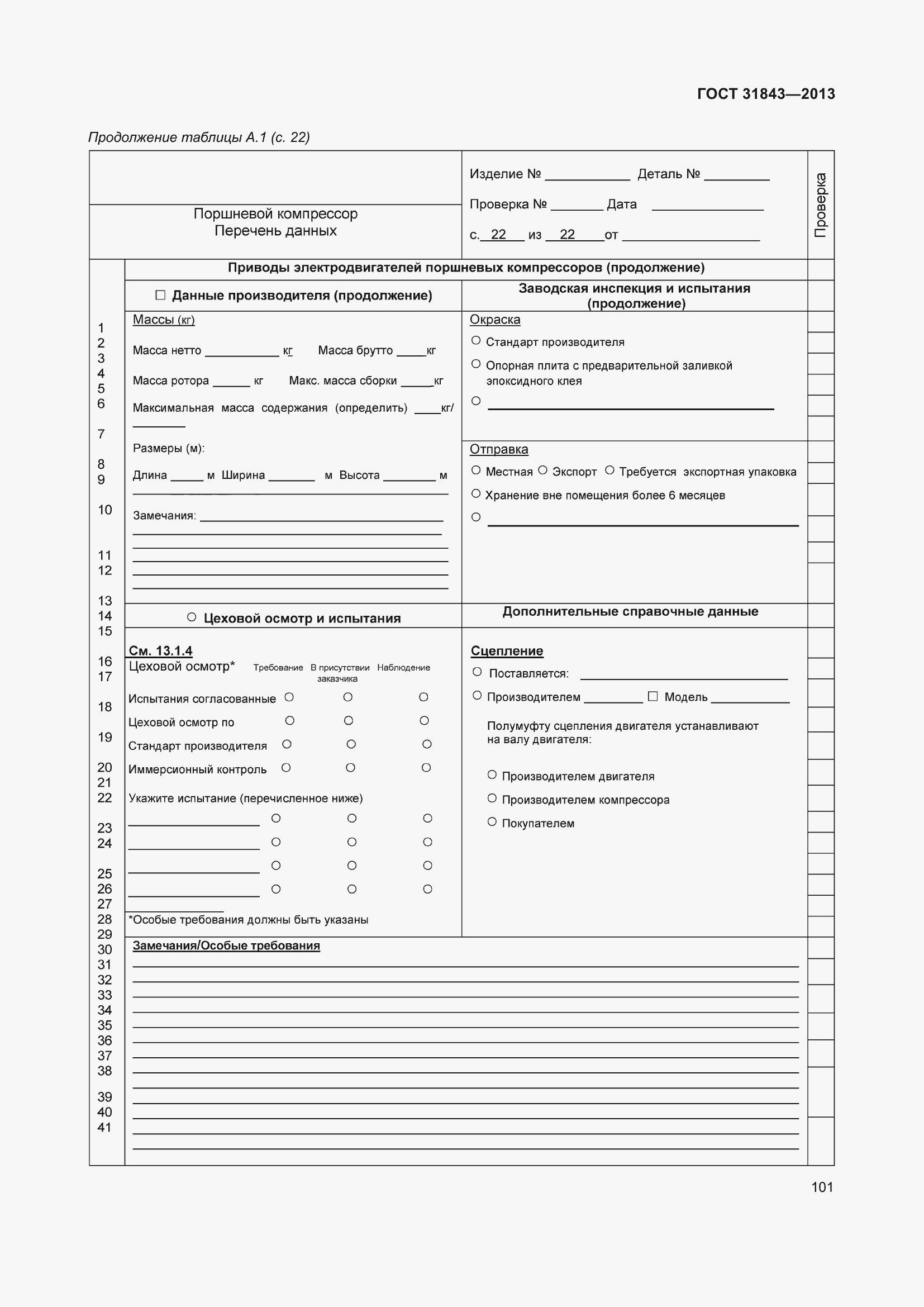 Страница 108 ГОСТ 31843-2013
