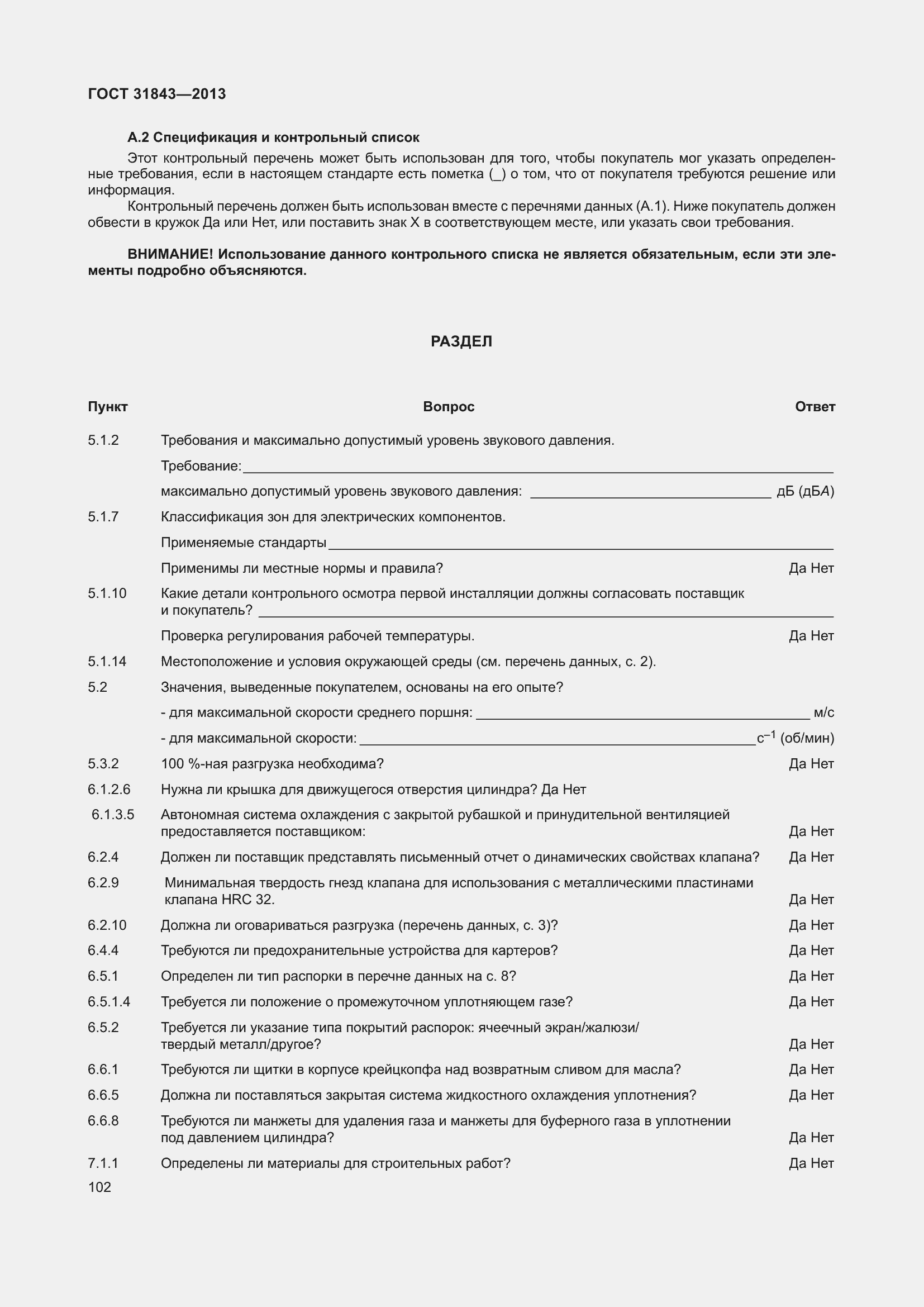 Страница 109 ГОСТ 31843-2013