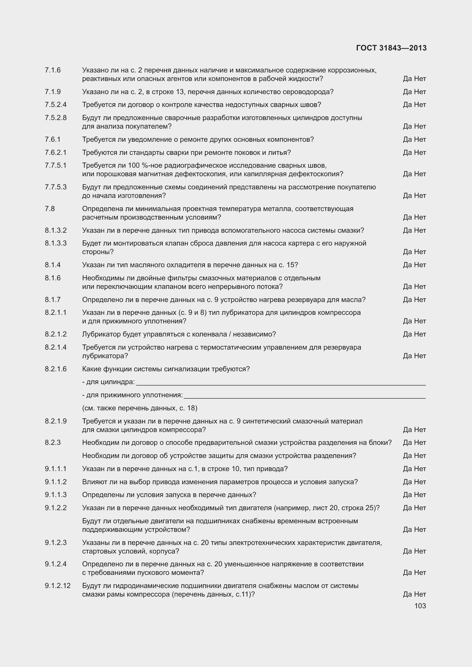 Страница 110 ГОСТ 31843-2013