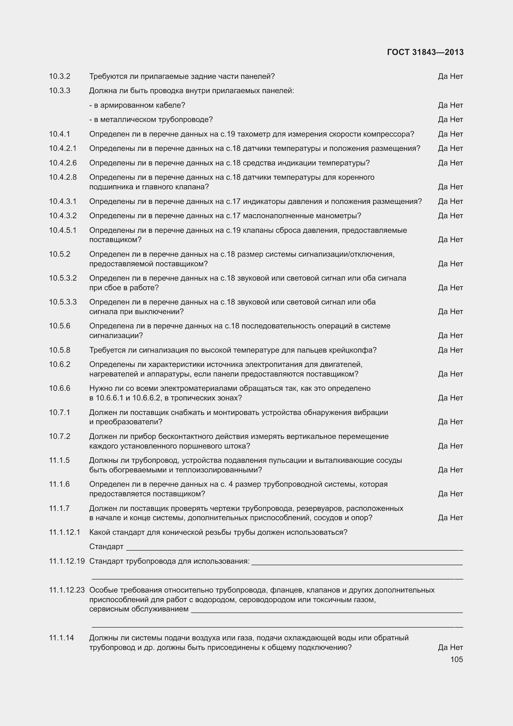 Страница 112 ГОСТ 31843-2013