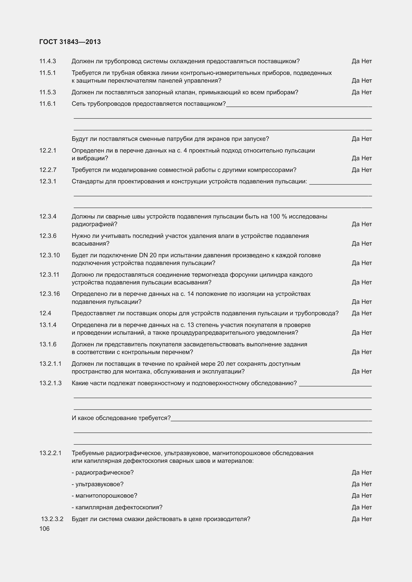 Страница 113 ГОСТ 31843-2013