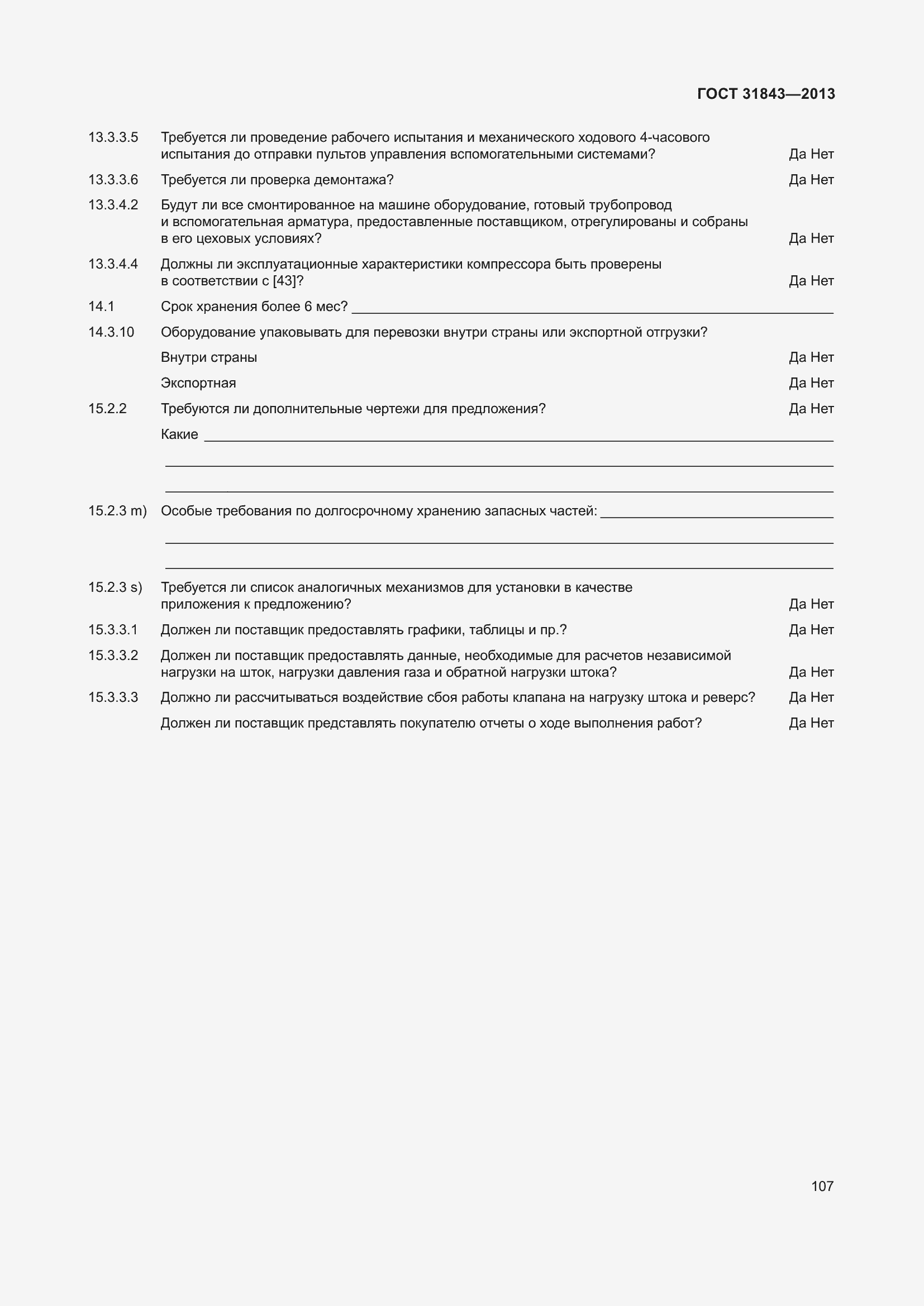 Страница 114 ГОСТ 31843-2013