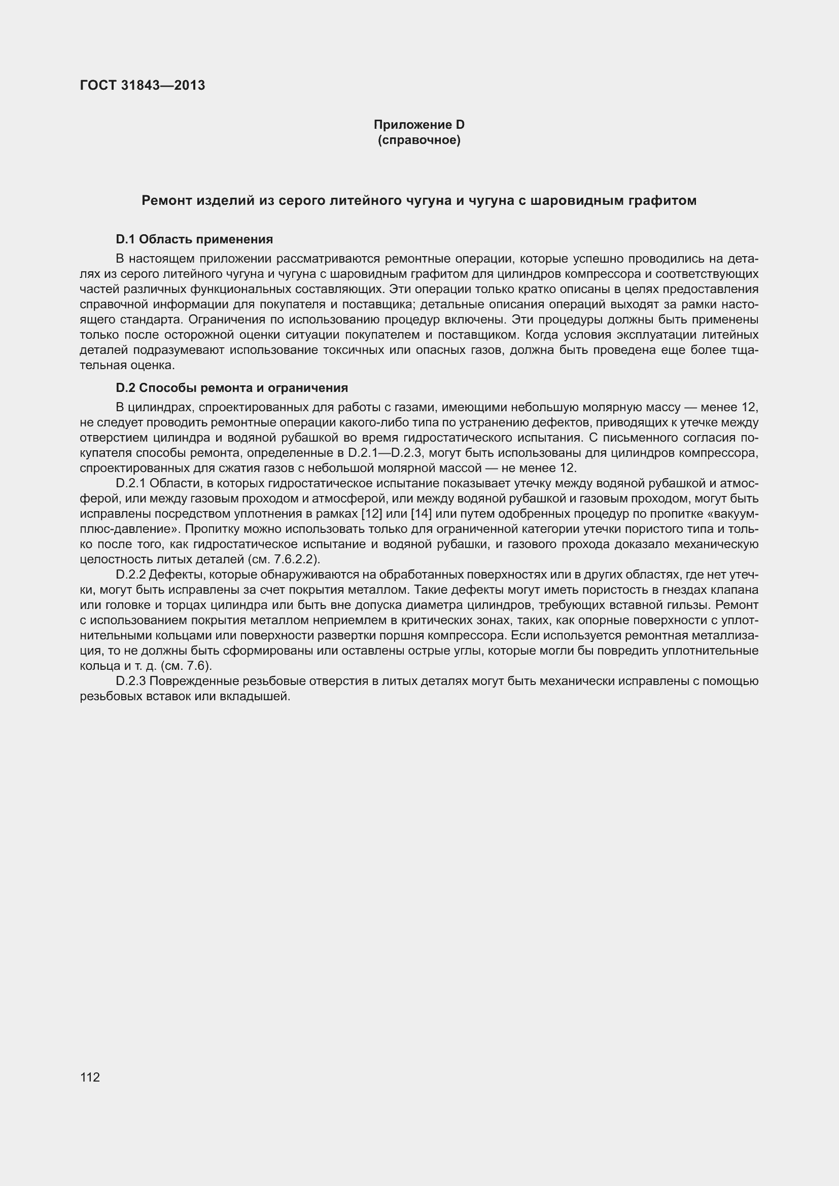 Страница 119 ГОСТ 31843-2013