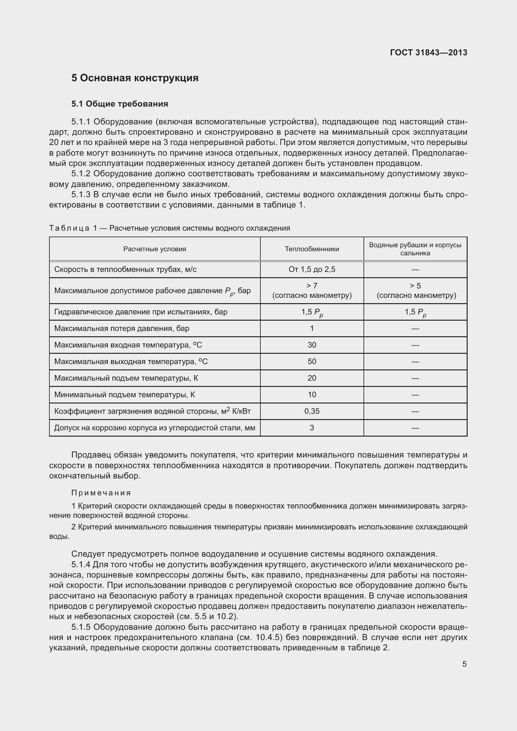 Страница 12 ГОСТ 31843-2013