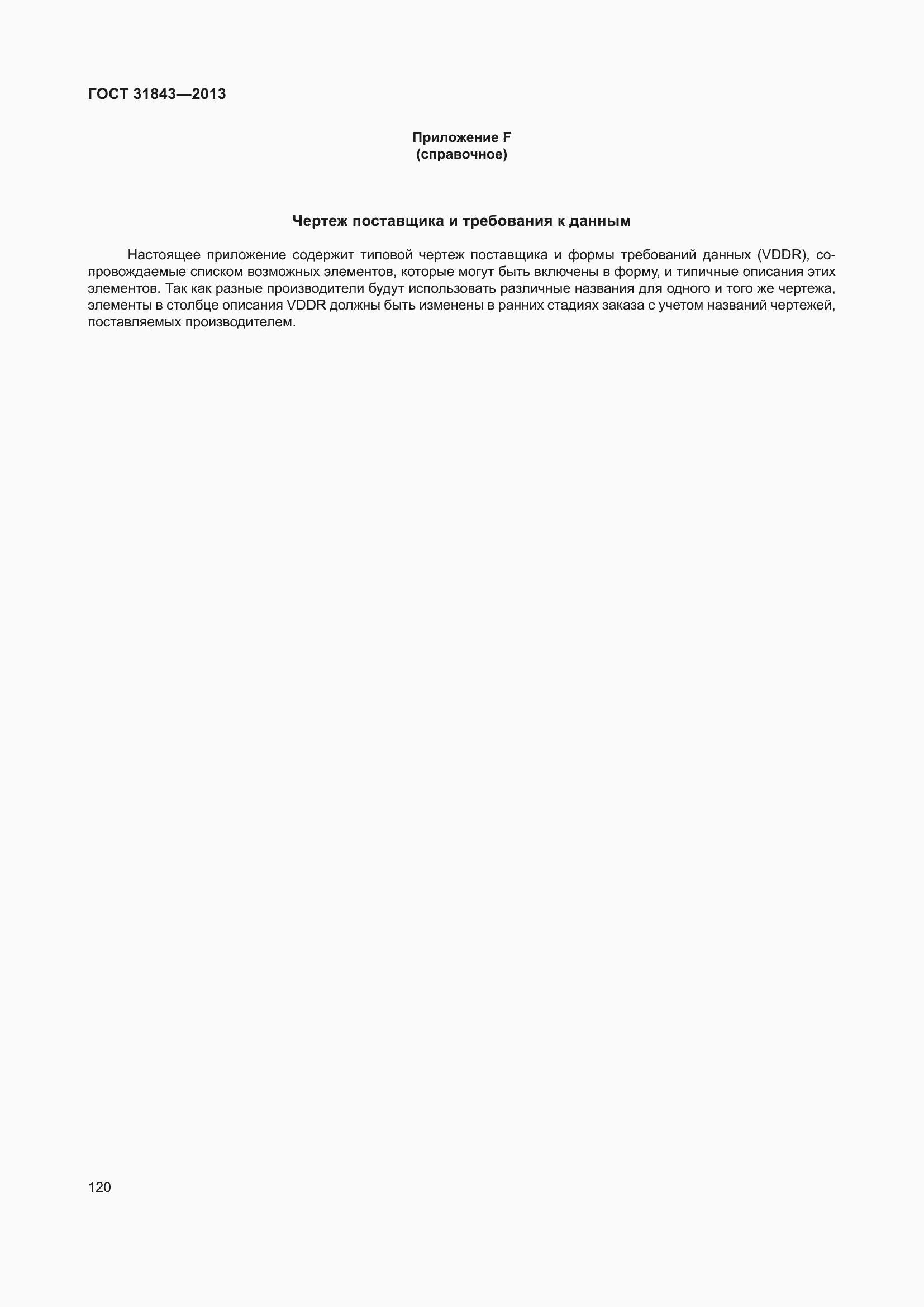 Страница 127 ГОСТ 31843-2013