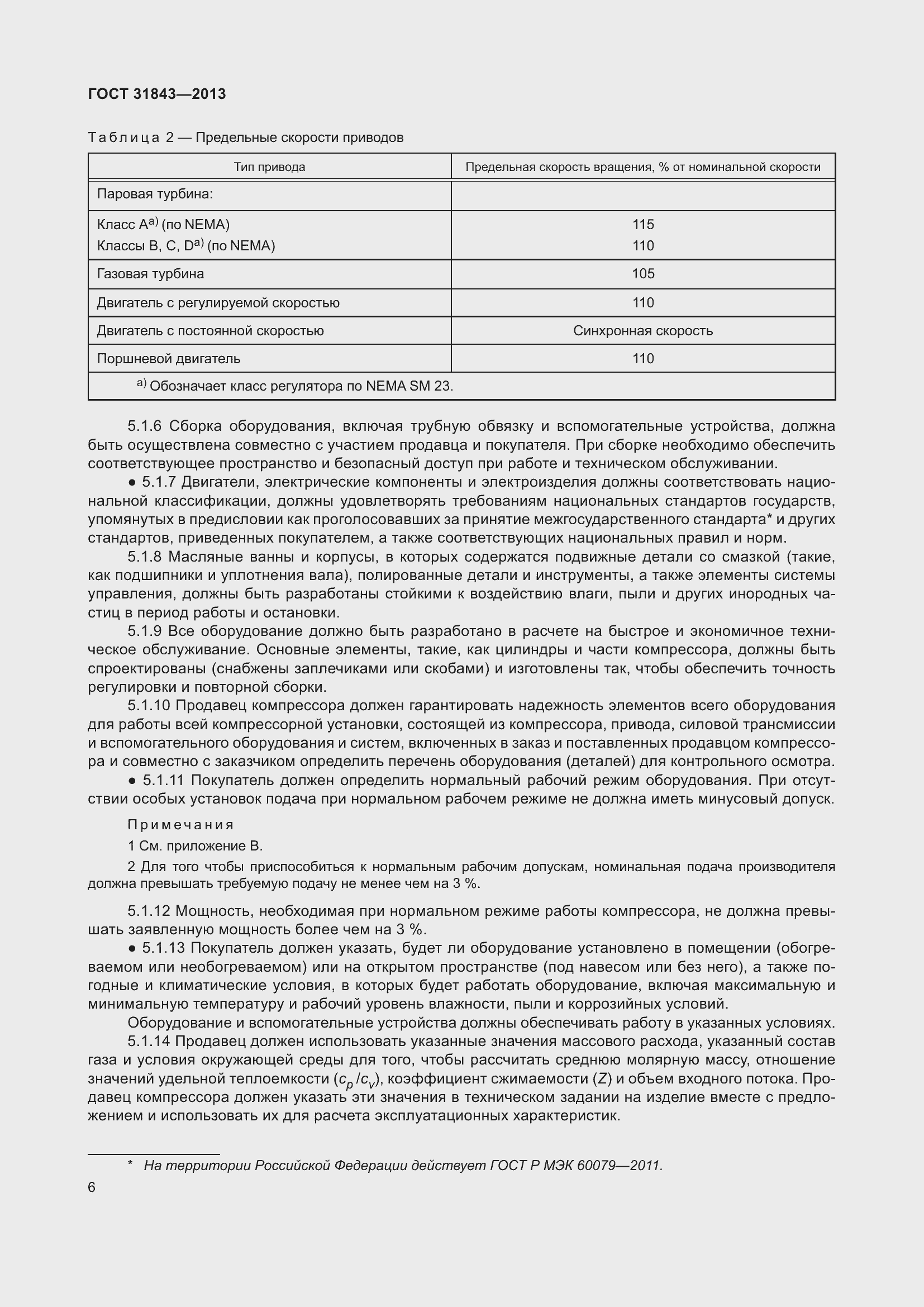 Страница 13 ГОСТ 31843-2013