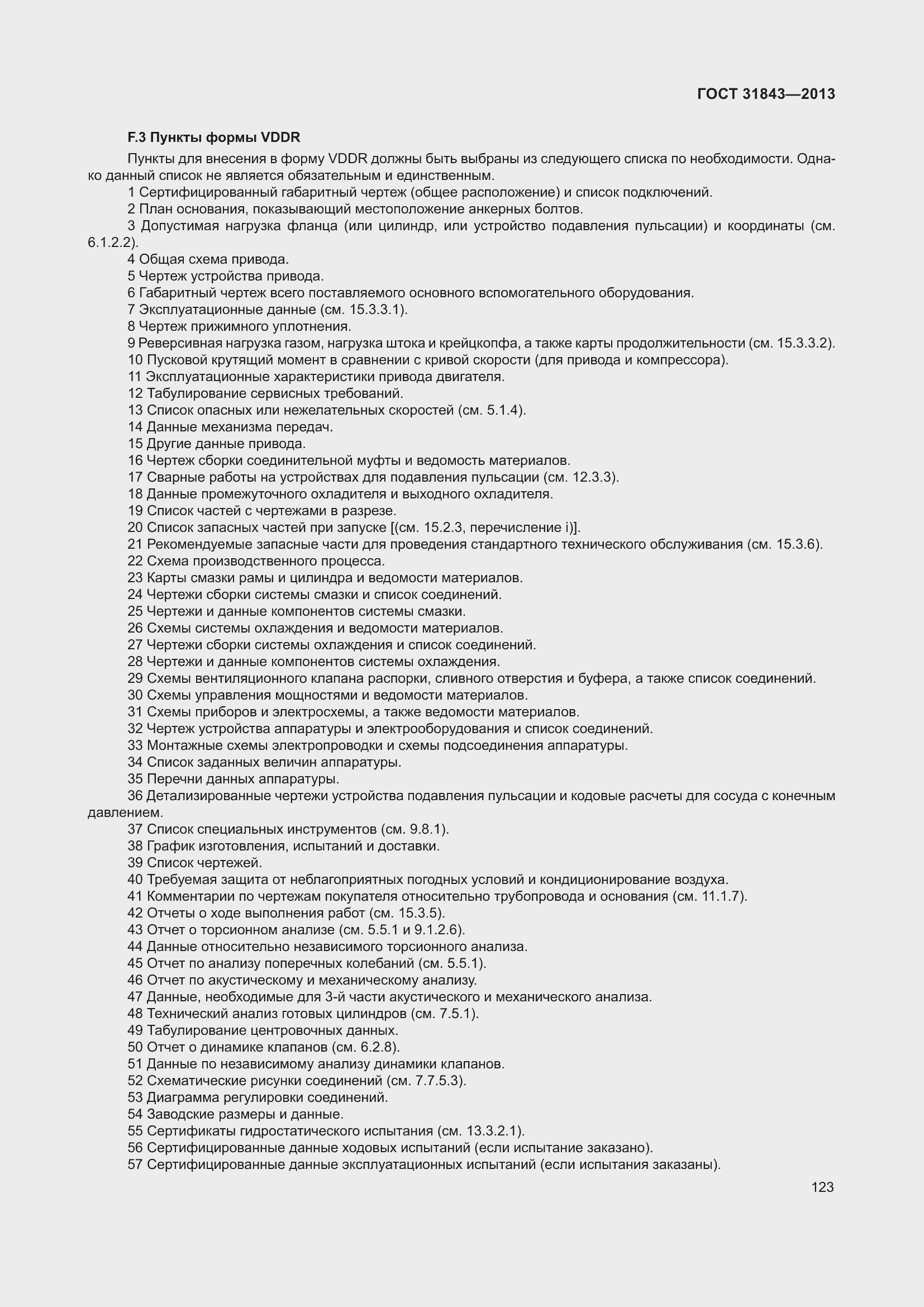 Страница 130 ГОСТ 31843-2013