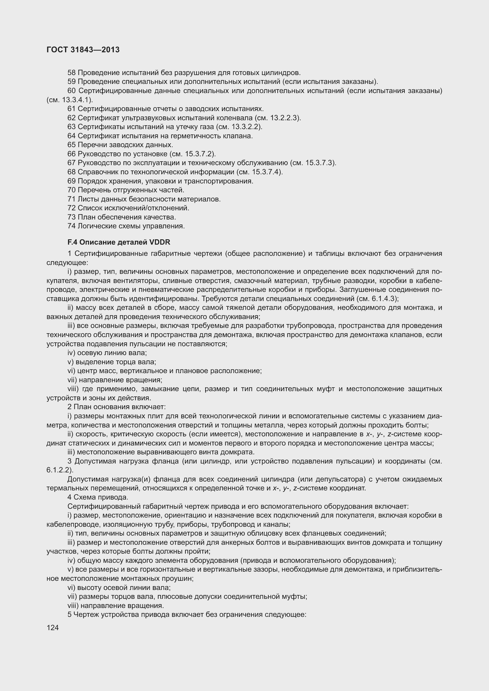 Страница 131 ГОСТ 31843-2013