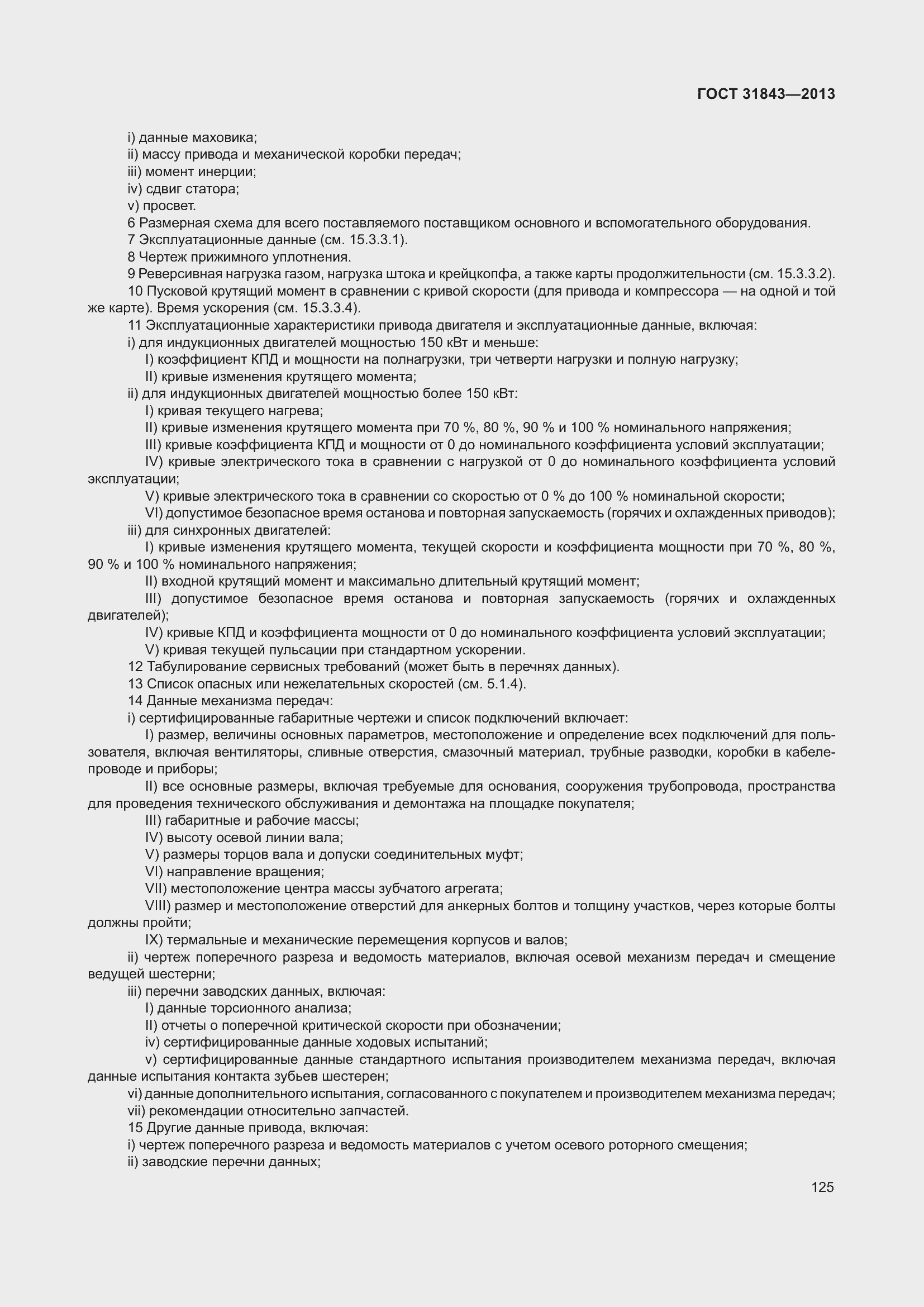 Страница 132 ГОСТ 31843-2013