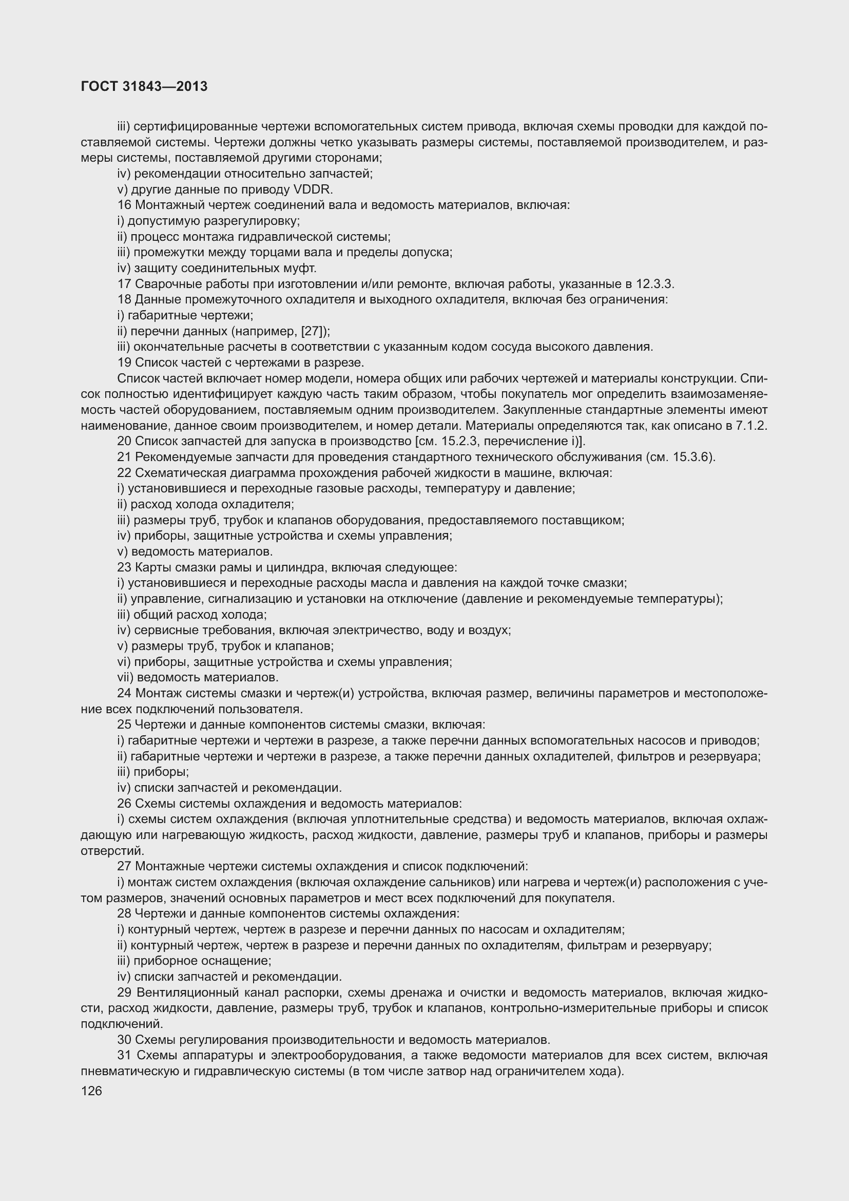 Страница 133 ГОСТ 31843-2013