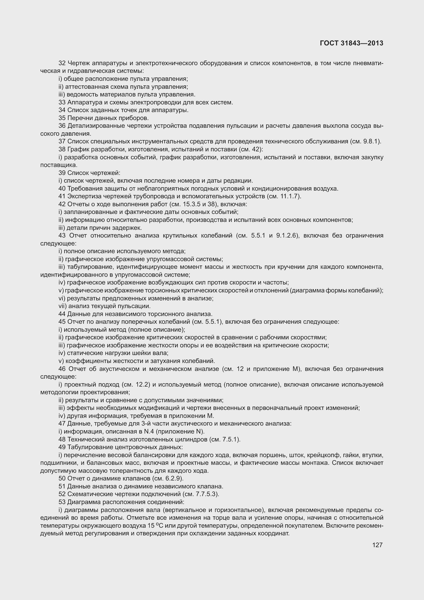 Страница 134 ГОСТ 31843-2013