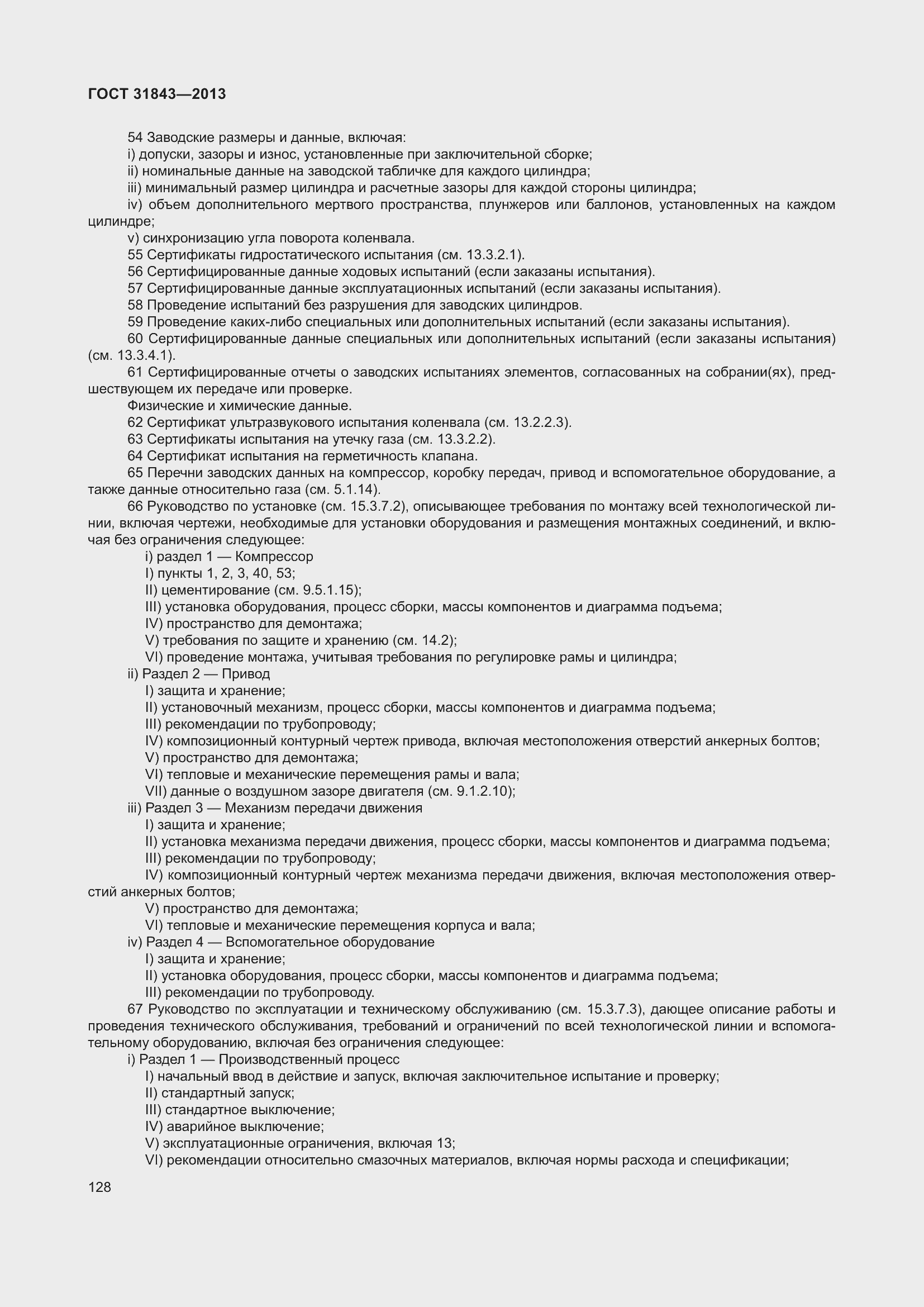 Страница 135 ГОСТ 31843-2013