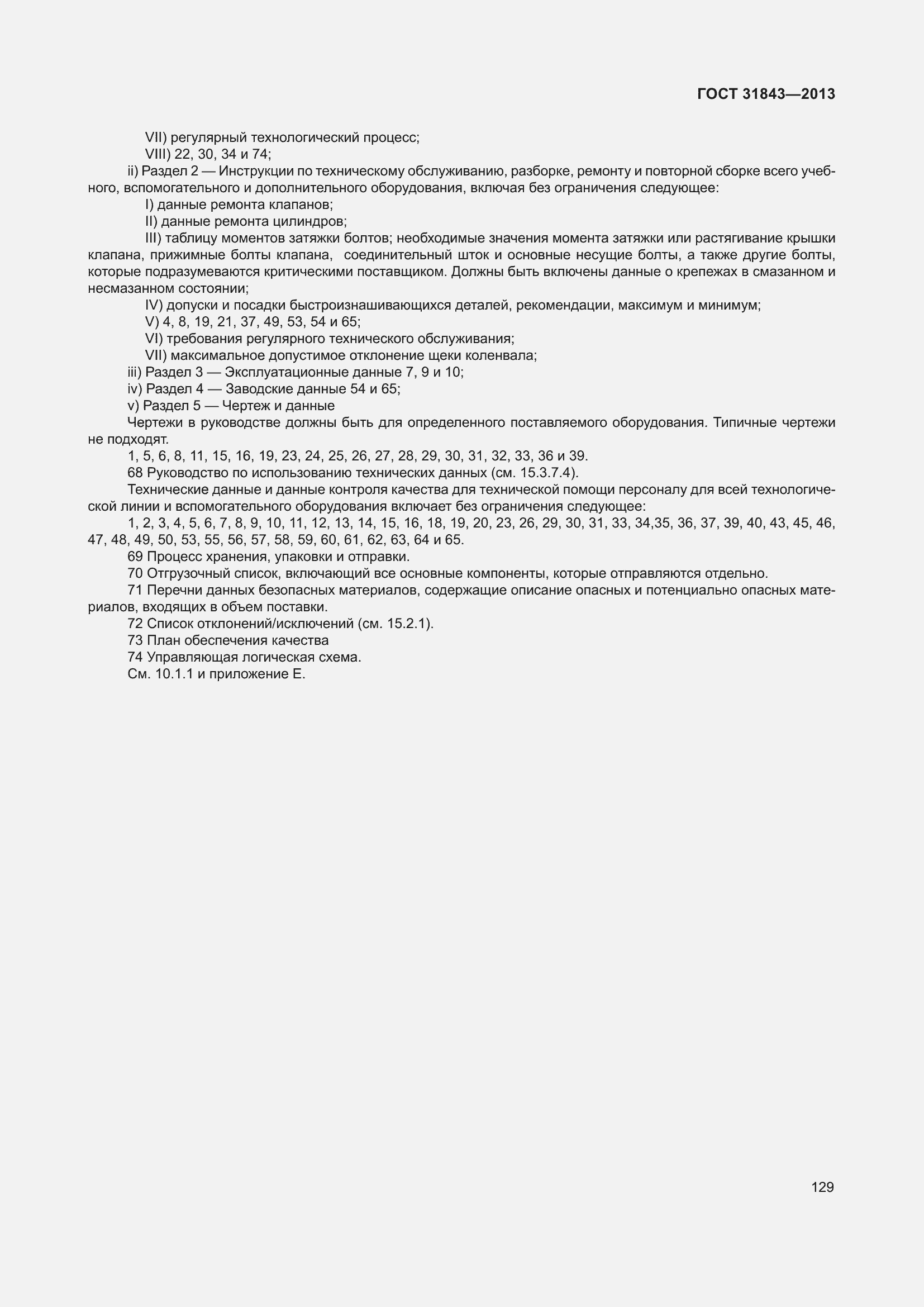 Страница 136 ГОСТ 31843-2013